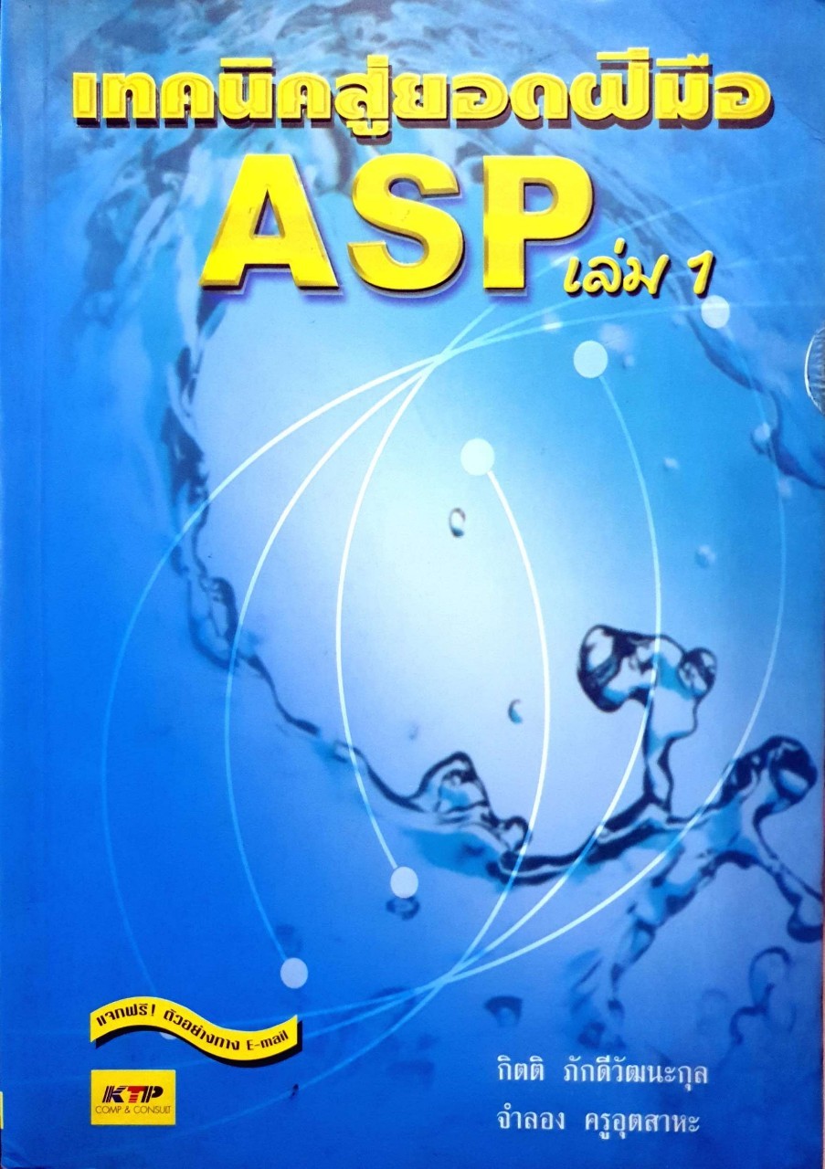 เทคนิคสู่ยอด ASP เล่ม 1 : กิตติ ภักดีวัฒนะกุล, จำลอง ครูอุตสาหะ.
