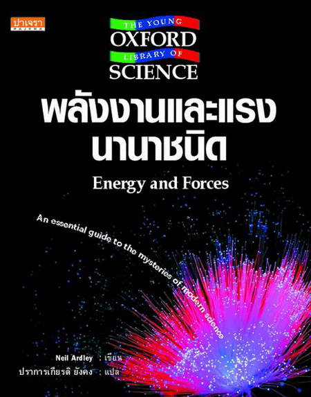 พลังงานและแรงนานาชนิด