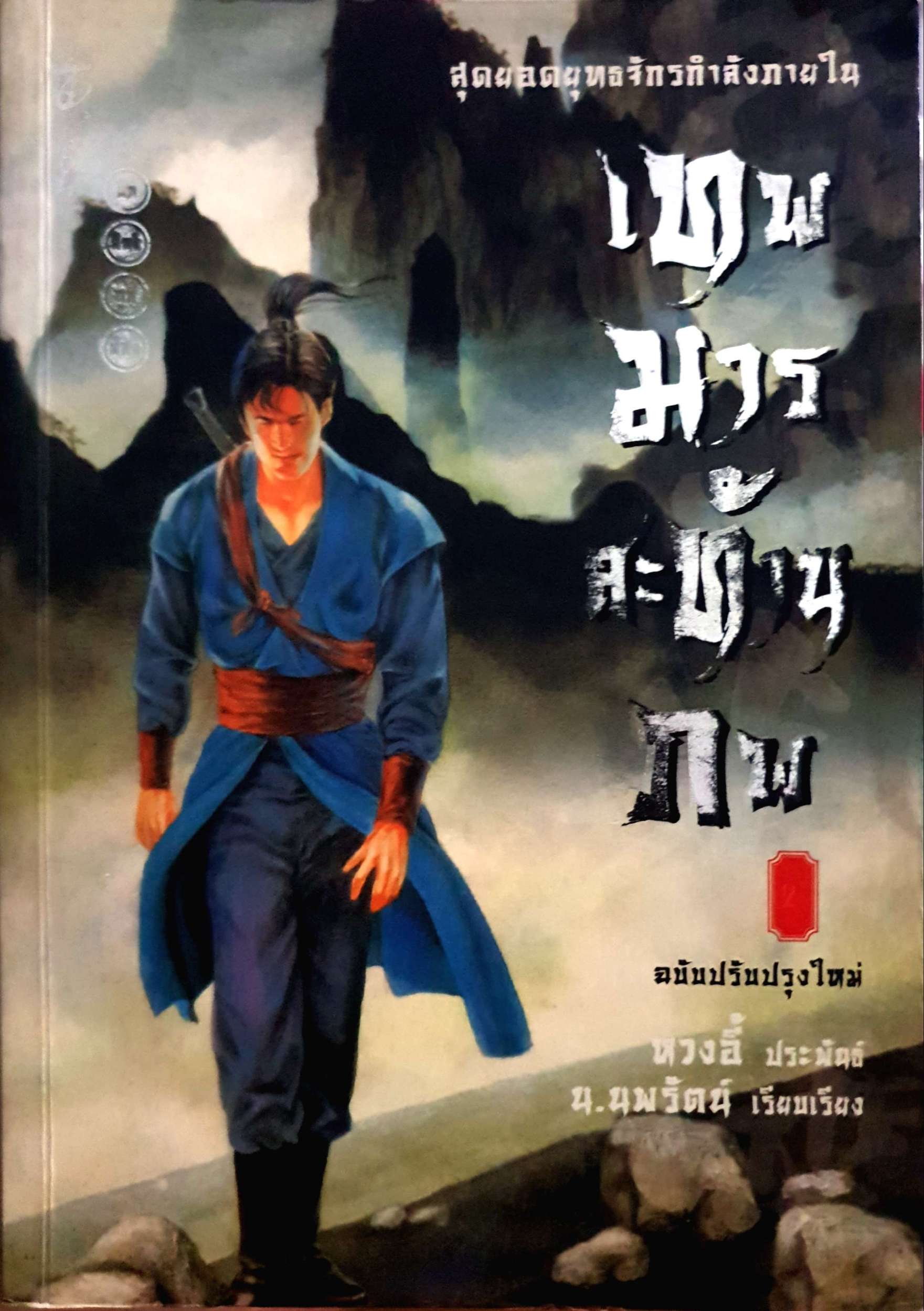 เทพมารสะท้านภพ 1-2 เล่ม ทวงอี้ ประพันธ์ / น.นพรัตน์