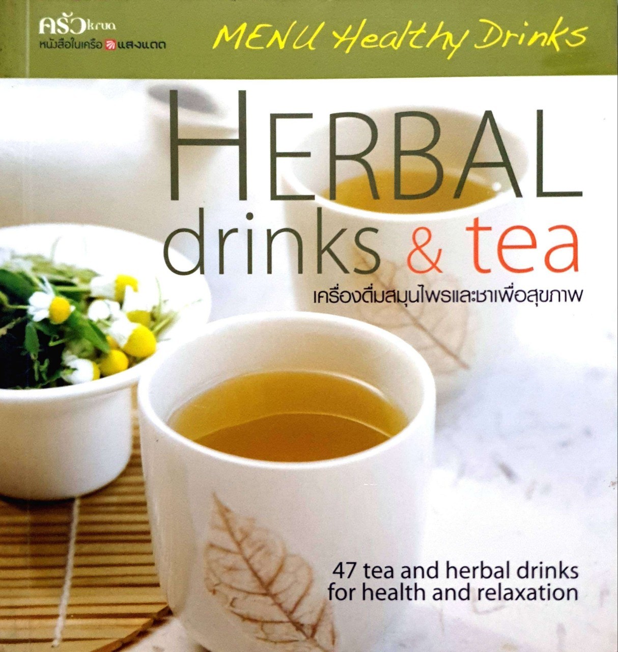 HERBAL DRINK&TEA :MENU HEALTHY DRINKS /สำนักพิมพ์แสงแดด