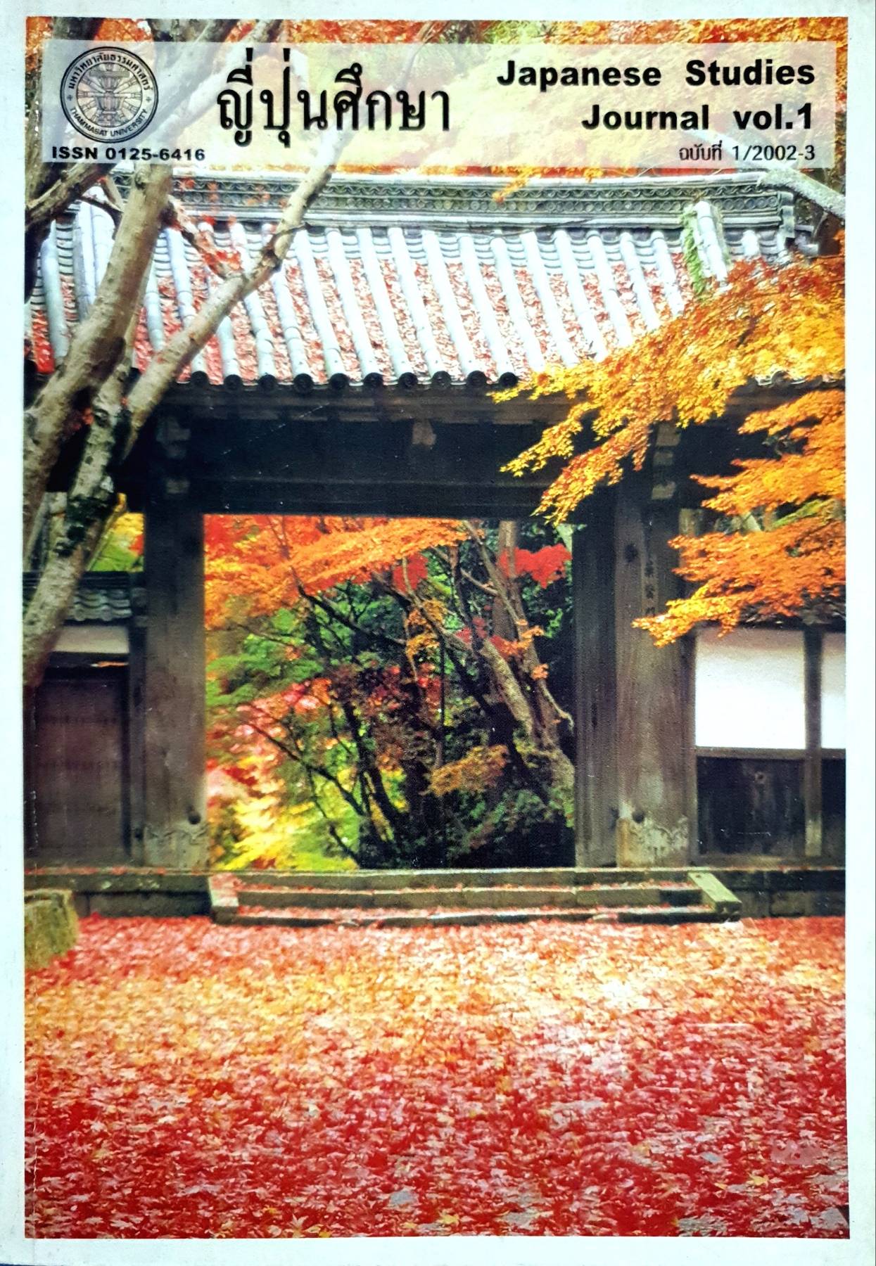 ญี่ปุ่นศึกษา JAPANESE STUDIES VOL1