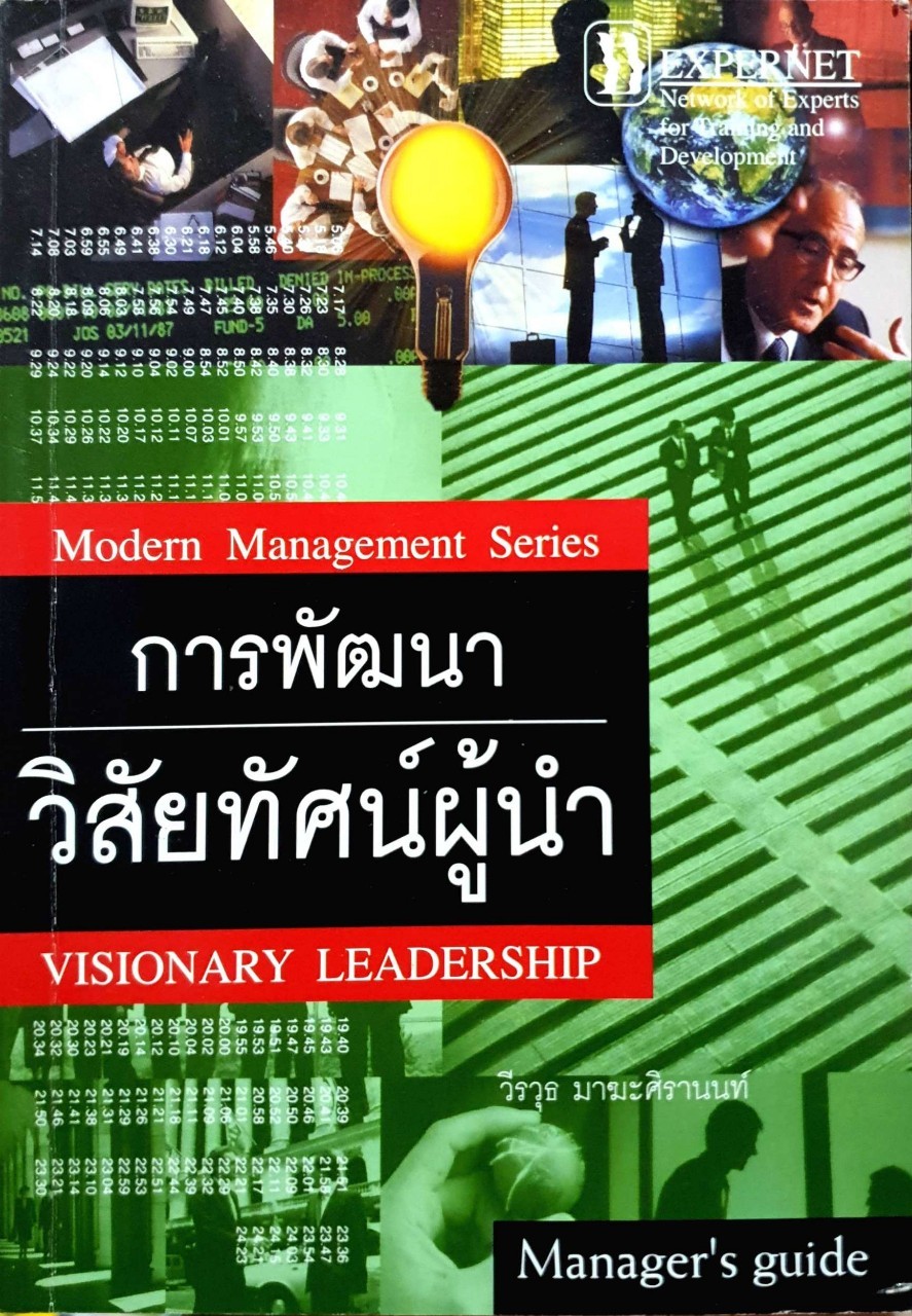 การพัฒนาวิสัยทัศน์ผู้นำ