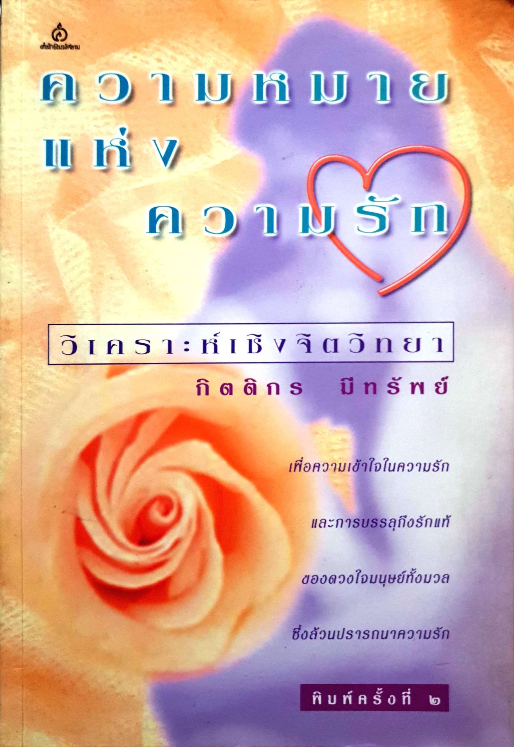 ความหมายแห่งความรัก วิเคราะห์เชิงจิตวิทยา : กิตติกร มีทรัพย์