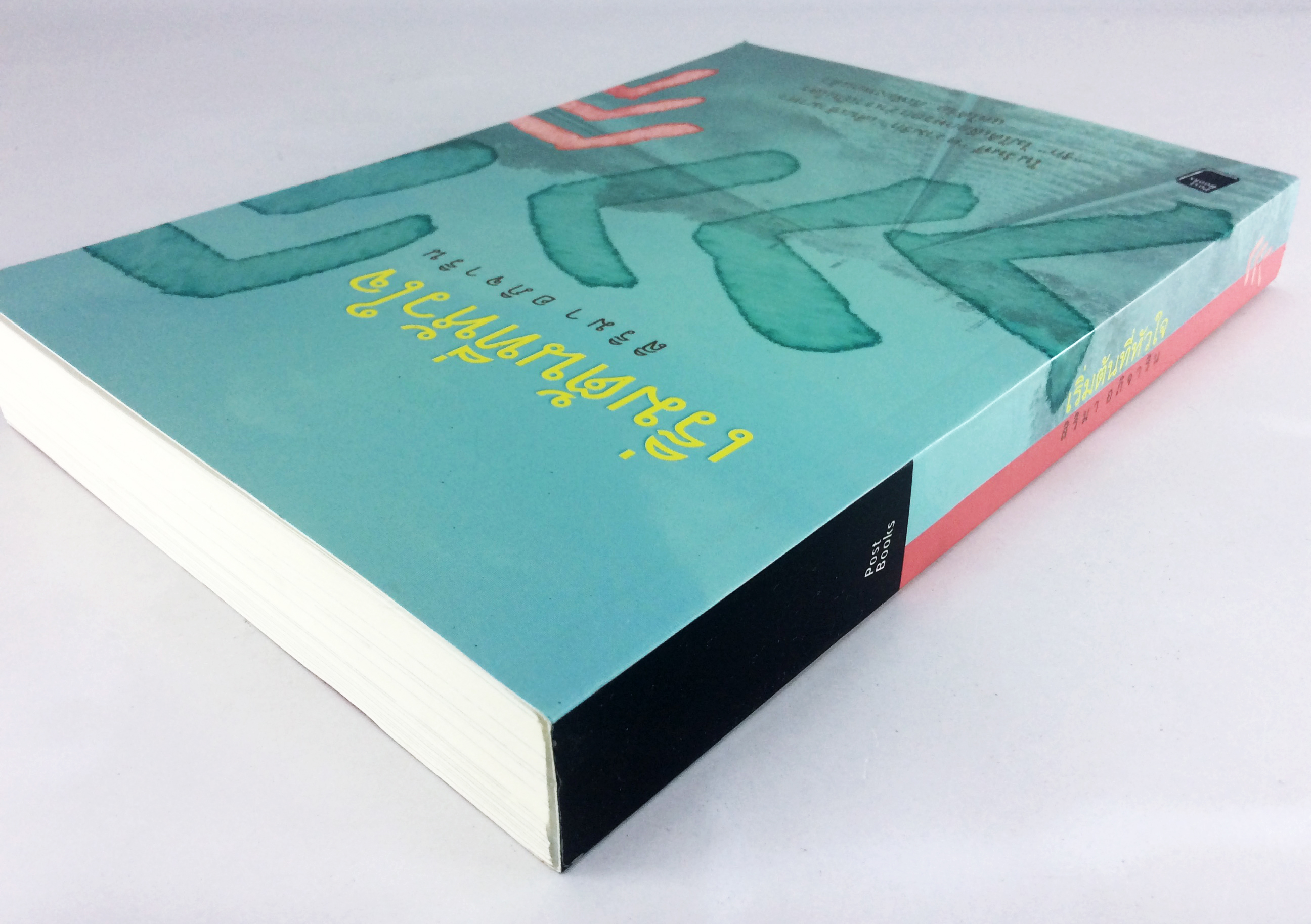 เริ่มต้นที่หัวใจ แค่ได้รัก ก็เพียงพอแล้ว หนังสือ นิยาย