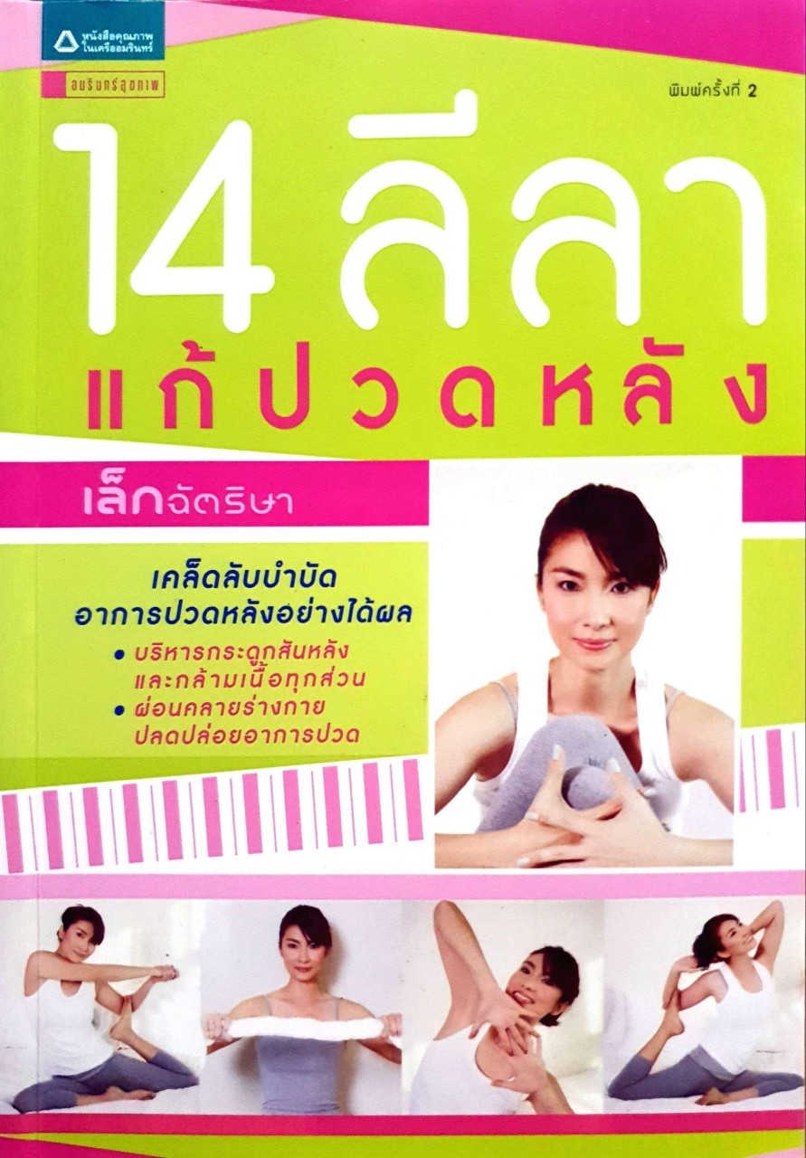 14 ลีลาแก้ปวดหลัง พิมพ์ครั้งที่4 : เล็ก ฉัตริษา