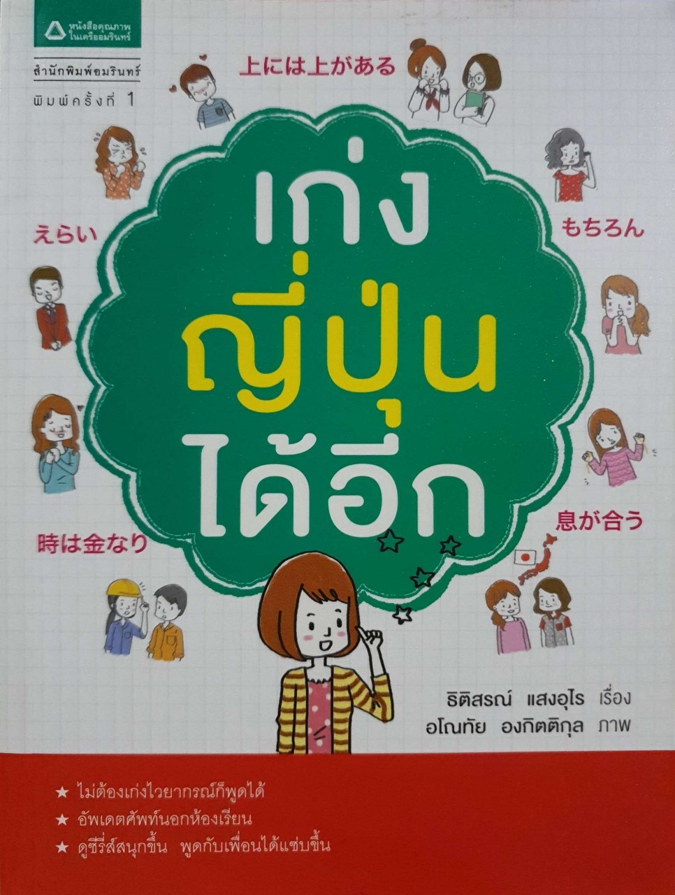 เก่งญี่ปุ่นได้อีก : ธิติสรณ์ แสงอุไร / อโณทัย องกิตติกุล