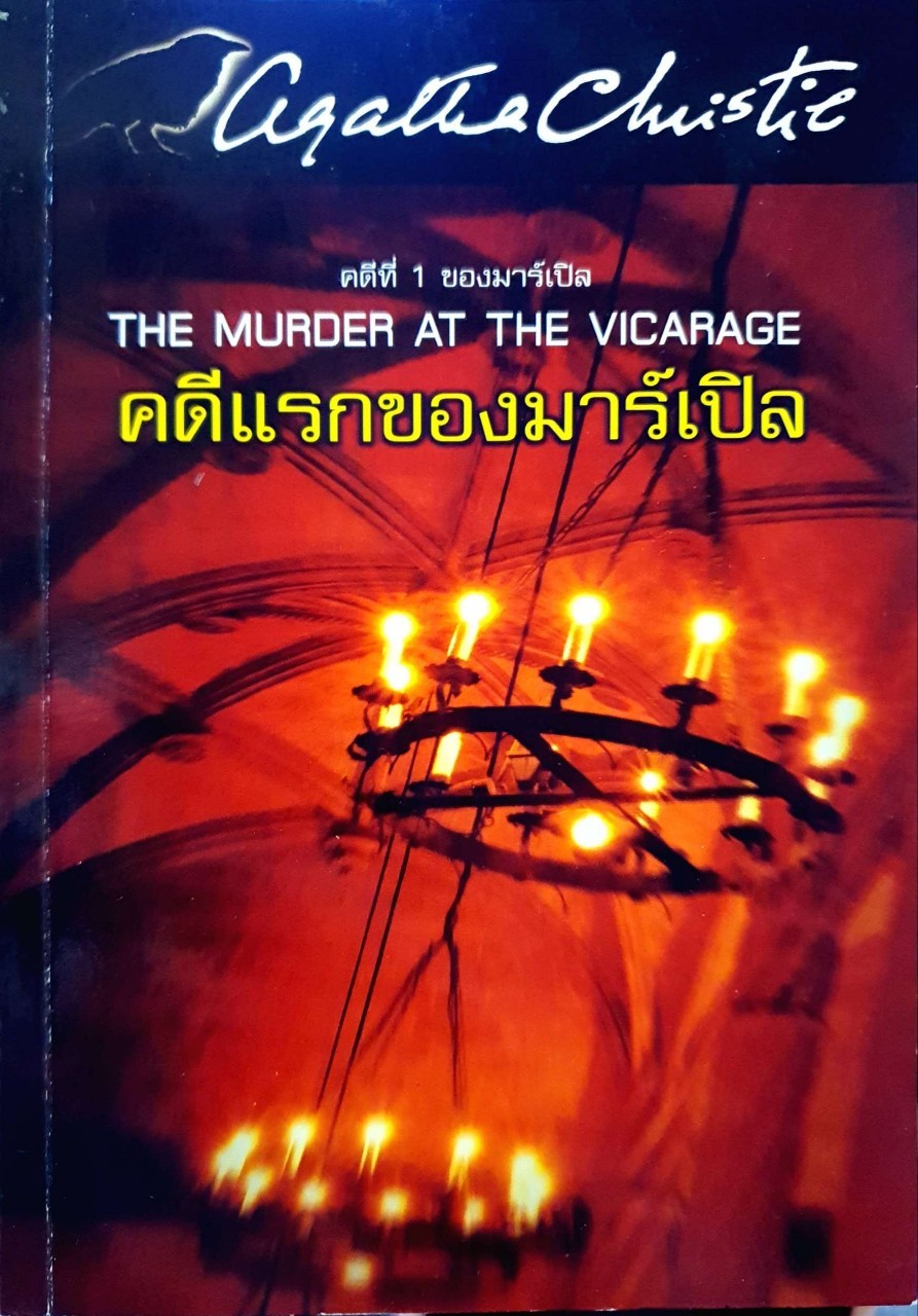 คดีแรกของมาร์เปิล : Agatha Christie / ประดิษฐ โกวิทเทวาวงศ์