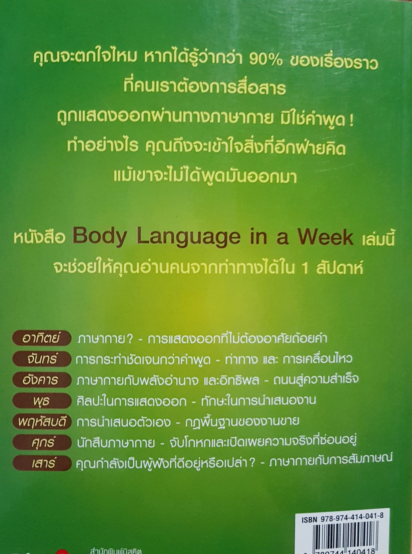 อ่านคนอ่านใจใน 7 วัน body language in a Week วิธีอ่านความคิด และจิตใจคนจากท่าทาง