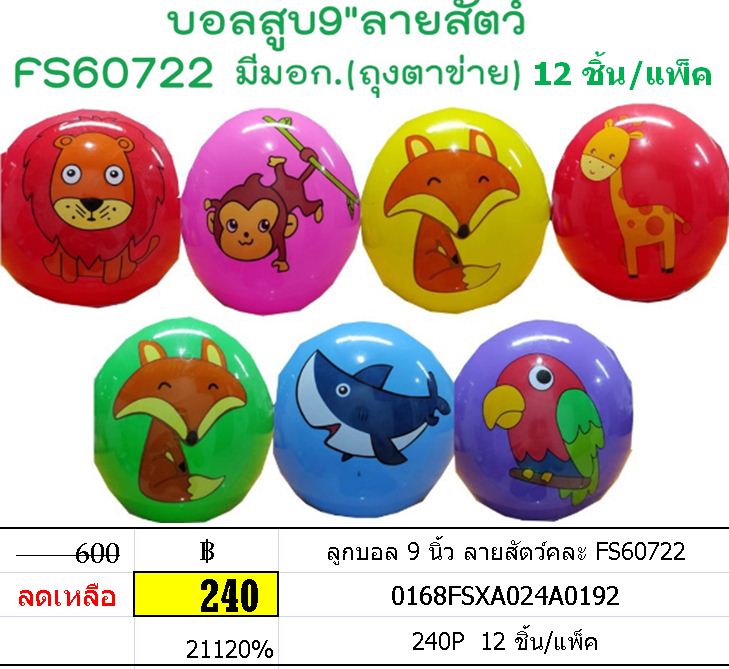 ลูกบอล 9 นิ้ว ลายสัตว์คละ FS60722