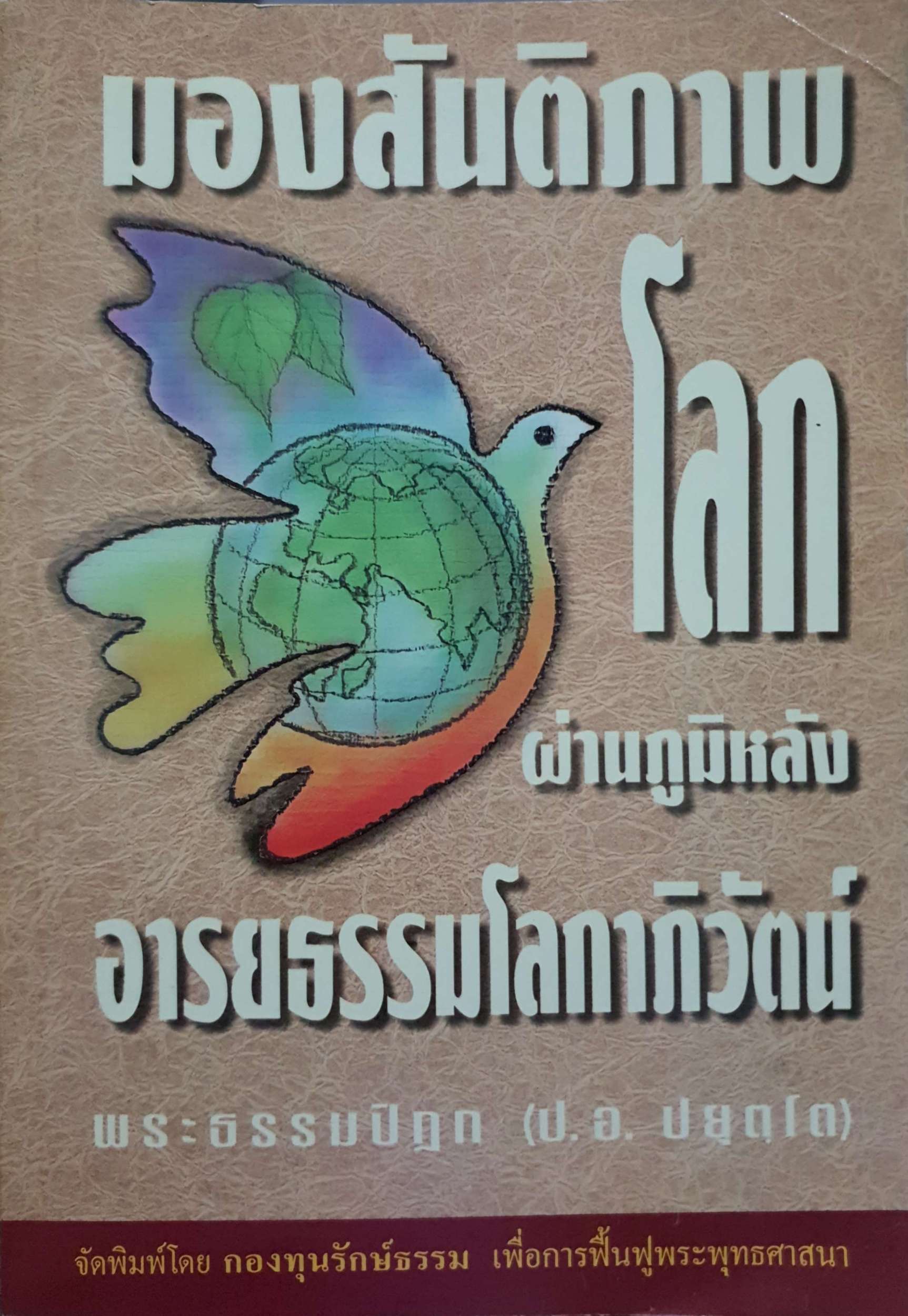 มองสันติภาพโลก ผ่านภูมิหลัง อารยธรรมโลกาภิวัตน์
