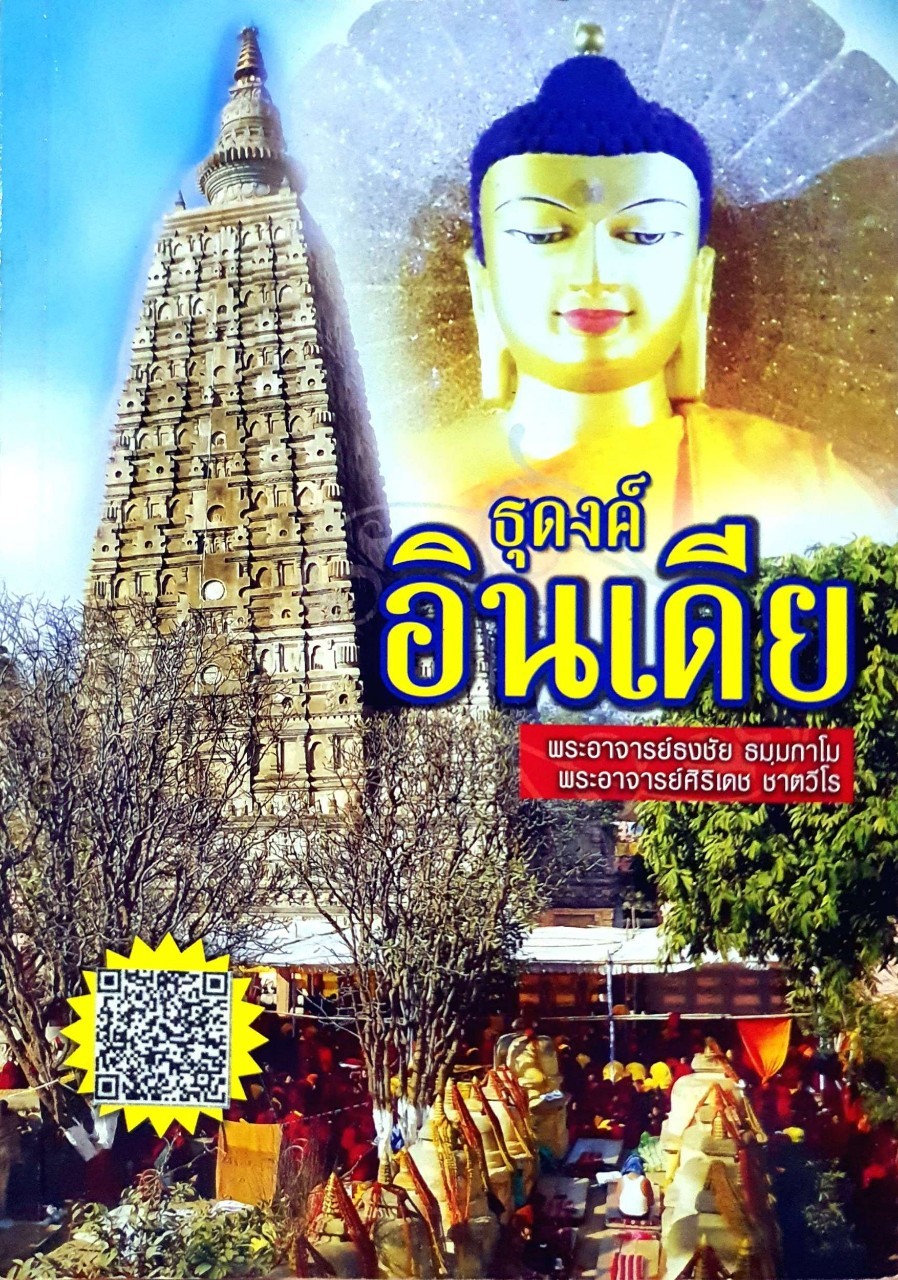 ธุดงค์อินเดีย : พระอาจารย์ ธงชัย ธมมฺกาโม , พระอาจารย์ ศิริเดช ชาตวีโร