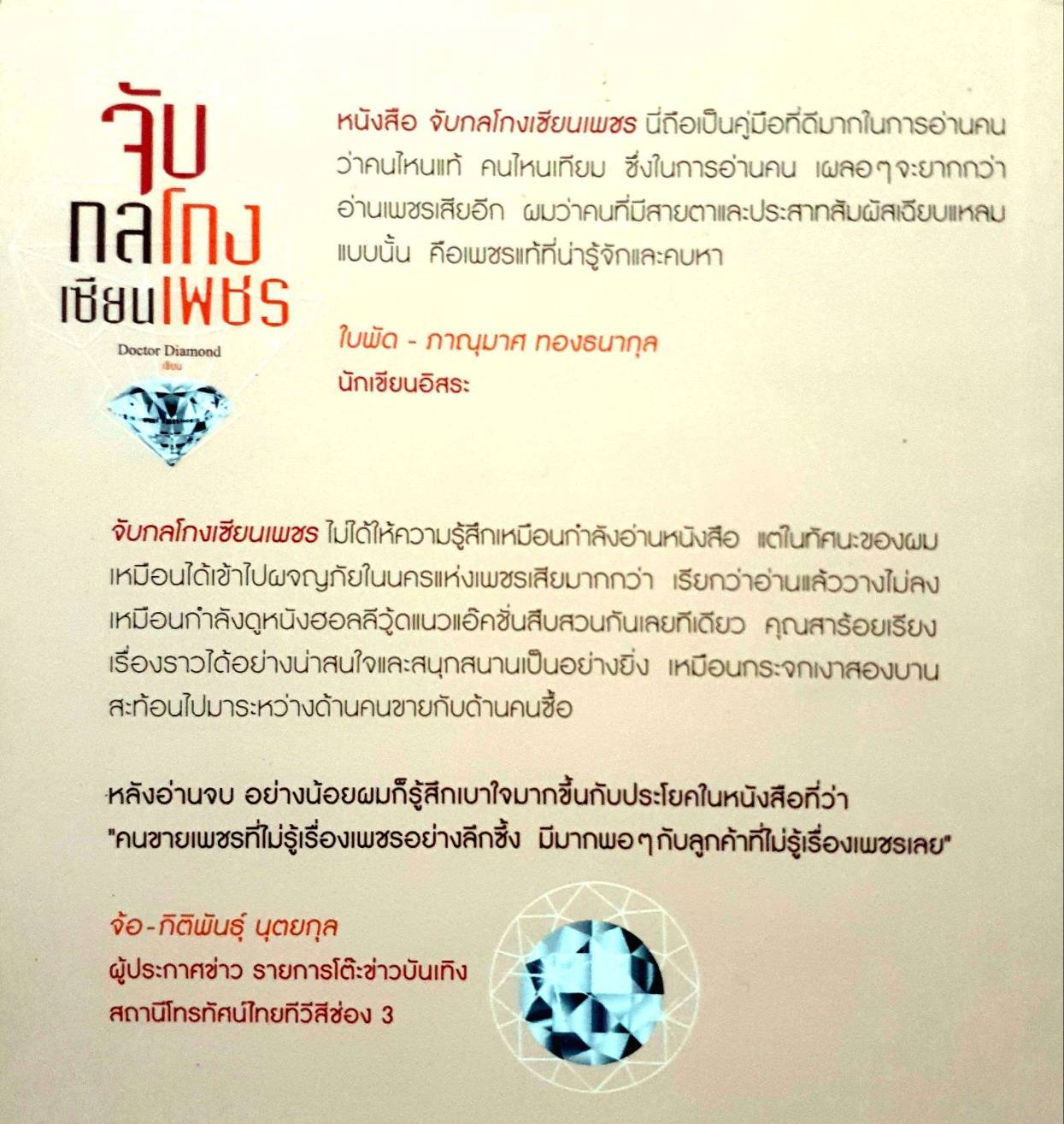 จับกลโกงเซียนเพชร