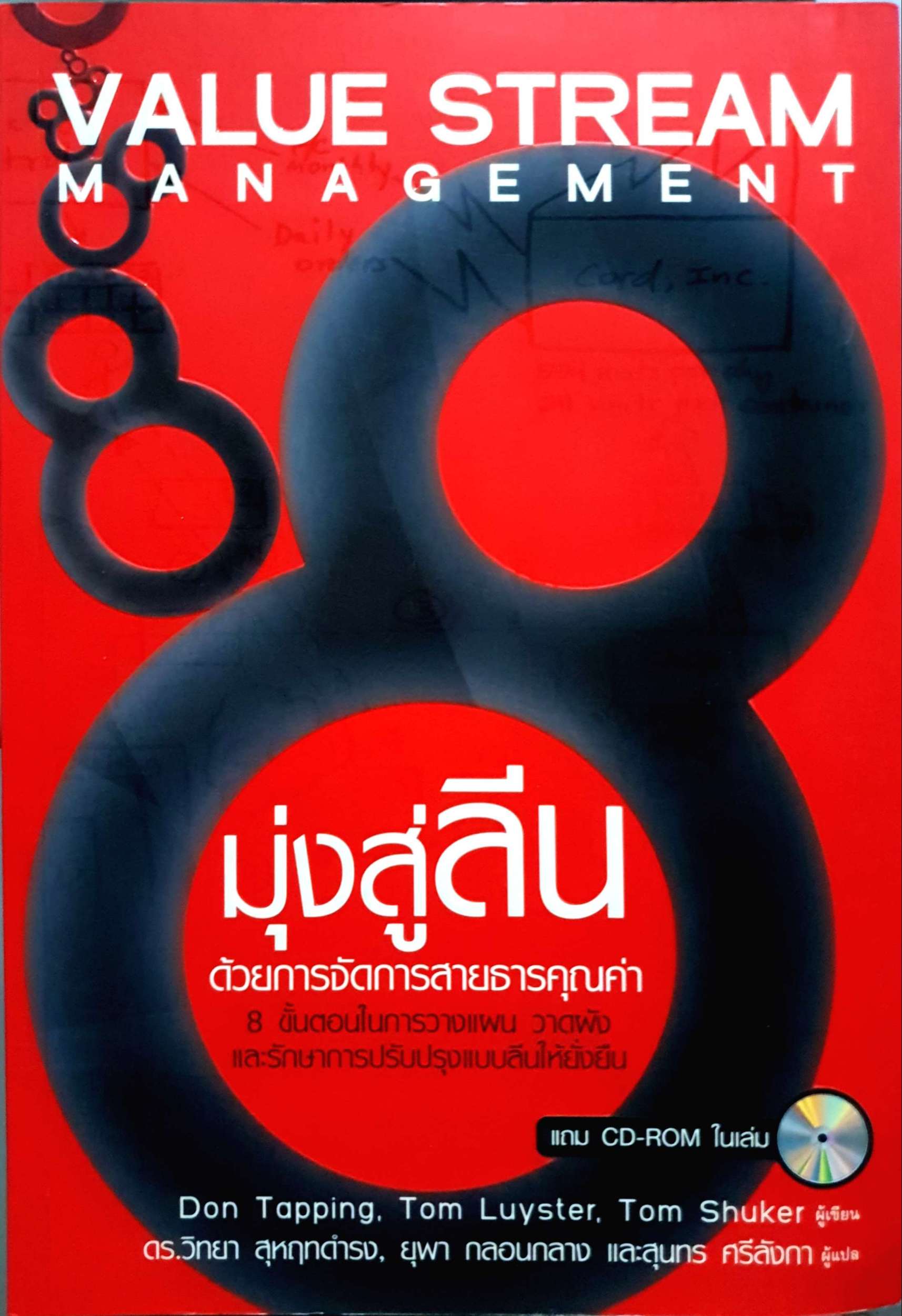 มุ่งสู่ "ลีน" ด้วยการจัดการสายธารคุณค่า (Value Stream Management) +CD 8 ขั้นตอนในการวางแผน วาดผัง และรักษาการปรับปรุงแบบลีนให้ยั่งยืน