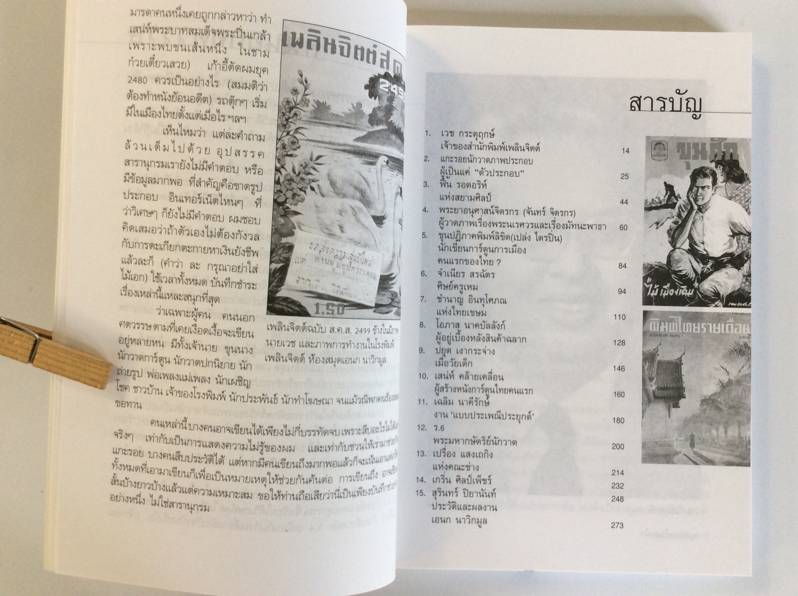 นักวาดในดวงใจ ชำระประวัติและผลงานของนักวาดชั้นครู หนังสือ ชีวประวัติ บุคคล