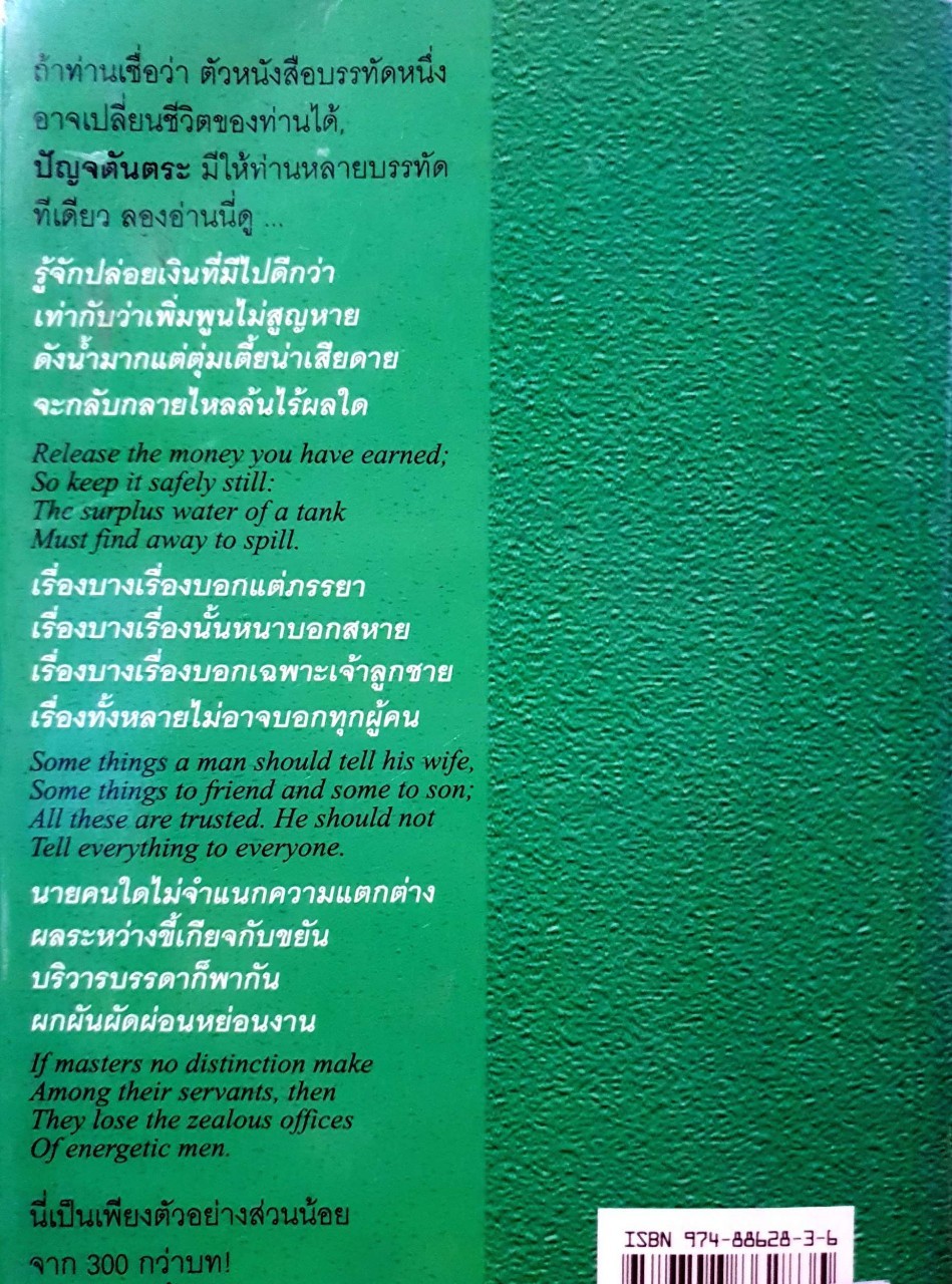 ปัญจตันตระ - ชุดนิทานเอกอมตะของโลก ๑ การแตกมิตร : ศักดา วิมลจันทร์