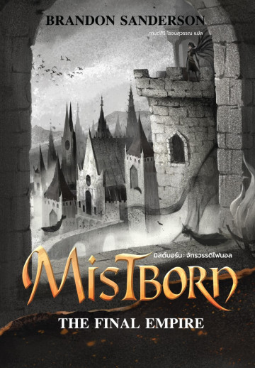 มิสต์บอร์น : จักรวรรดิไฟนอล Mistborn: The Final Empire Brandon Sanderson ซีรี่ส์: Mistborn Trilogy, #1