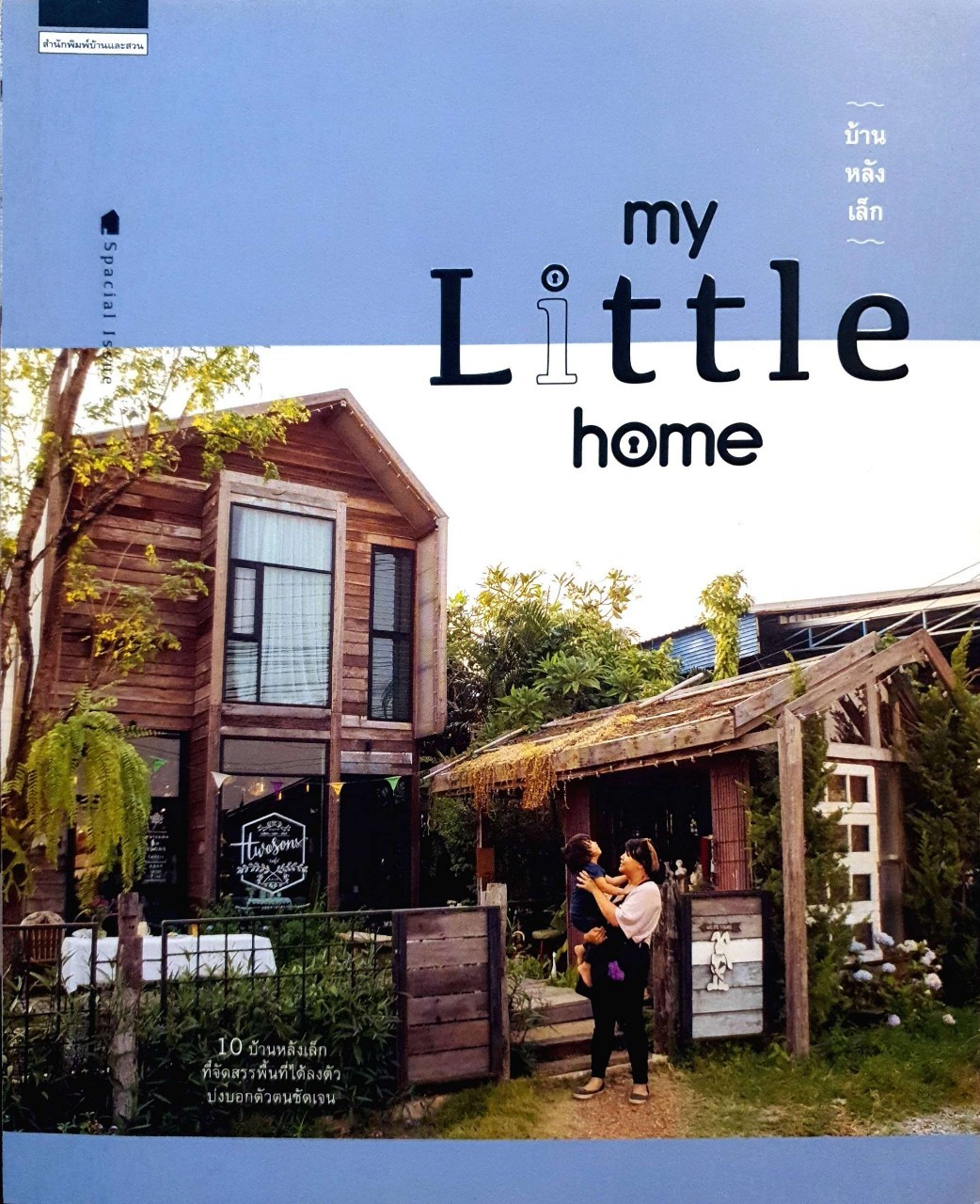 MY LITTLE HOME บ้านหลังเล็ก : บ้านและสวน