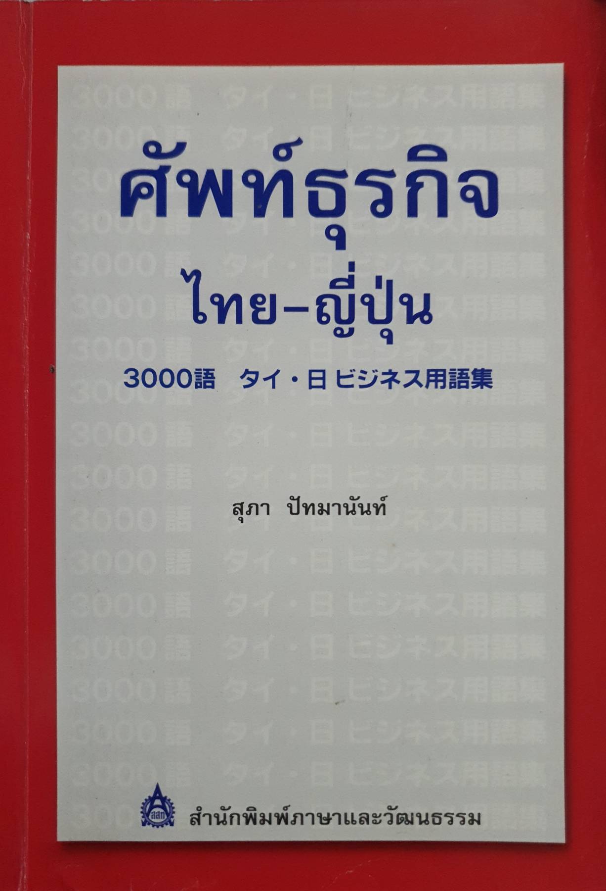 ศัพท์ธุรกิจ ไทย-ญี่ปุ่น 3000 คำ : สุภา ปัทมานันท์