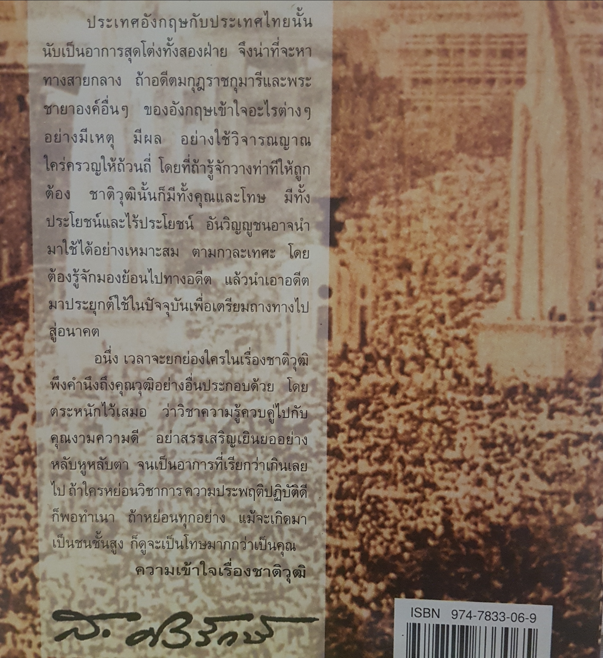 ลอกคราบ ชนชั้นปกครองไทย โดย ส.ศิวรักษ์