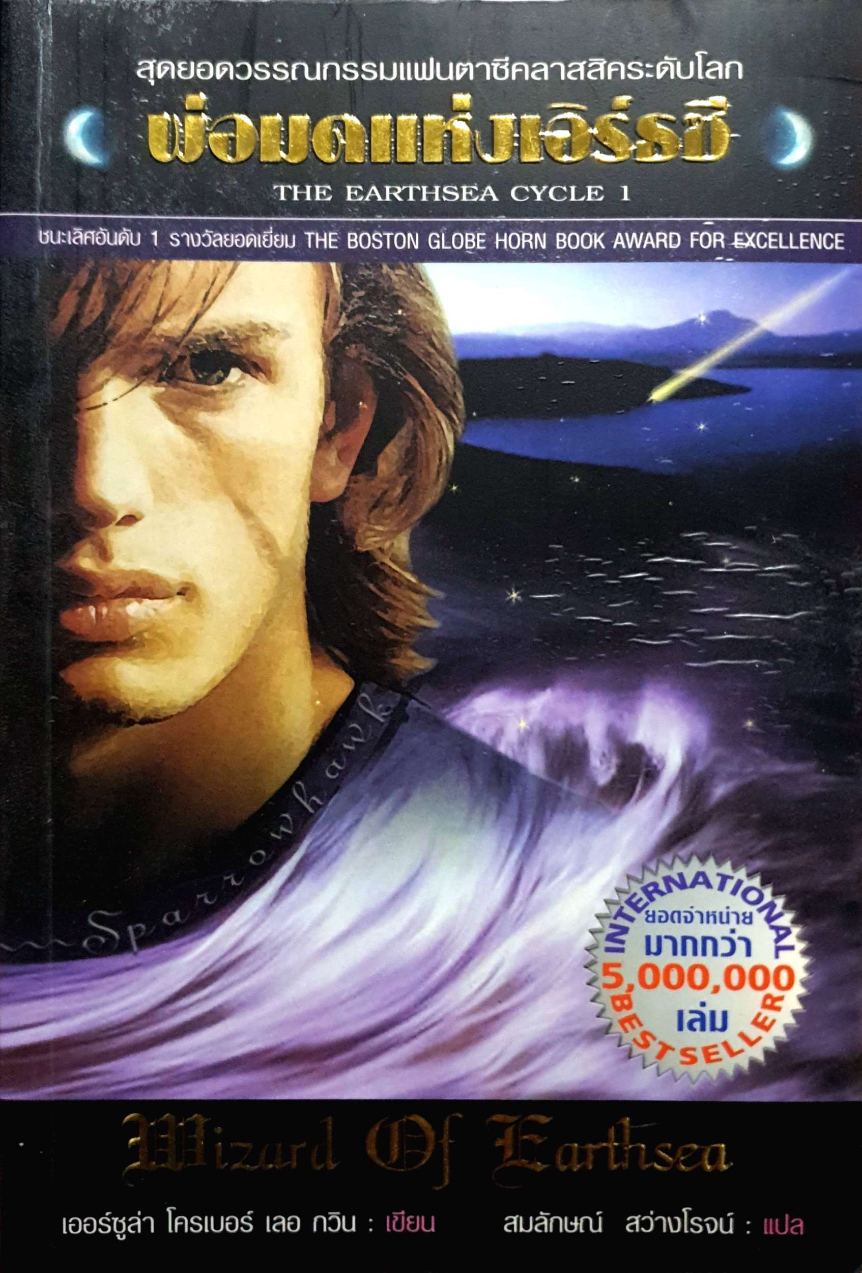 พ่อมดแห่งเอิร์ธซี (The Earthsea Cycle 1)