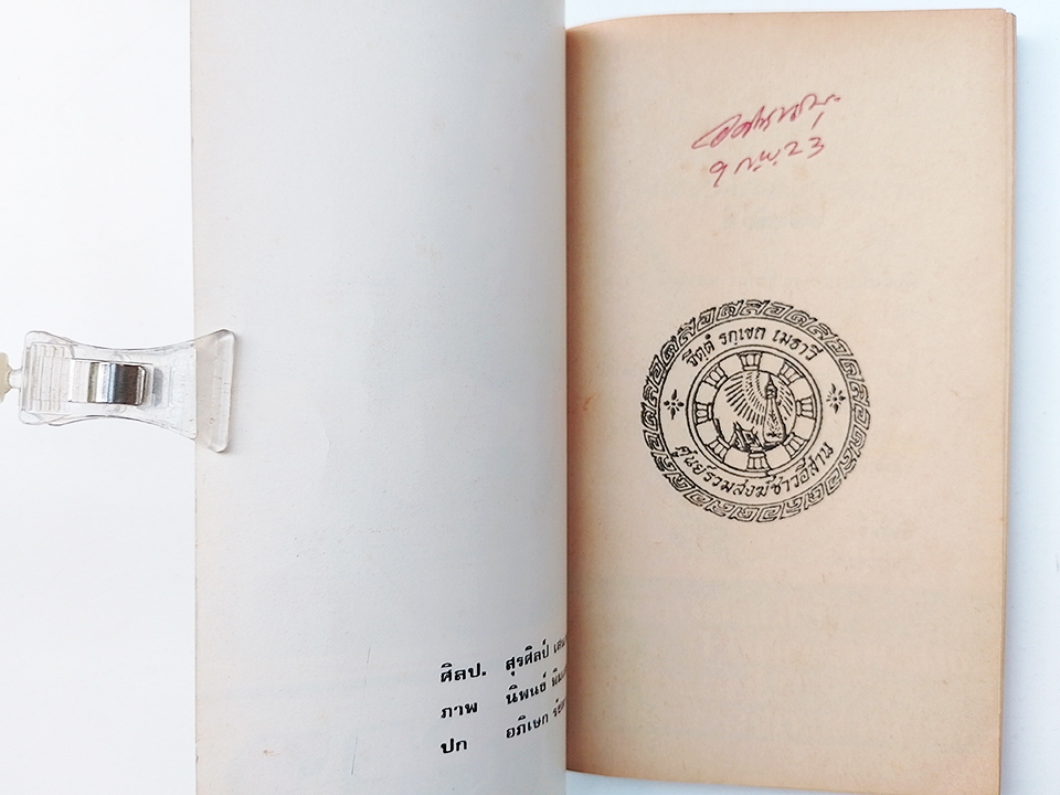 ผญา วรรณกรรมอีสาน มรดกอีสาน หนังสือ