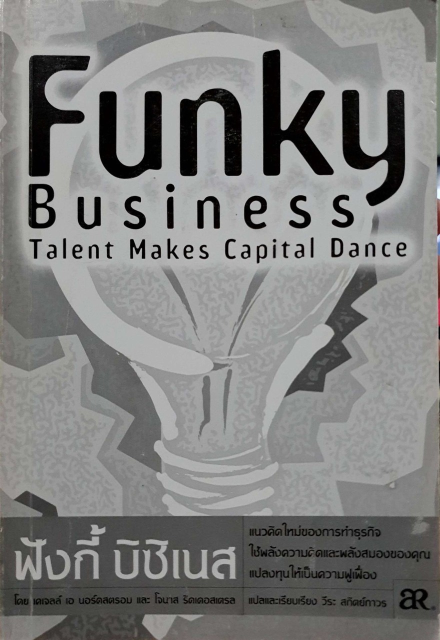 Funky Business Talent Makes Capital Dance : วีระ สถิตย์ถาวร