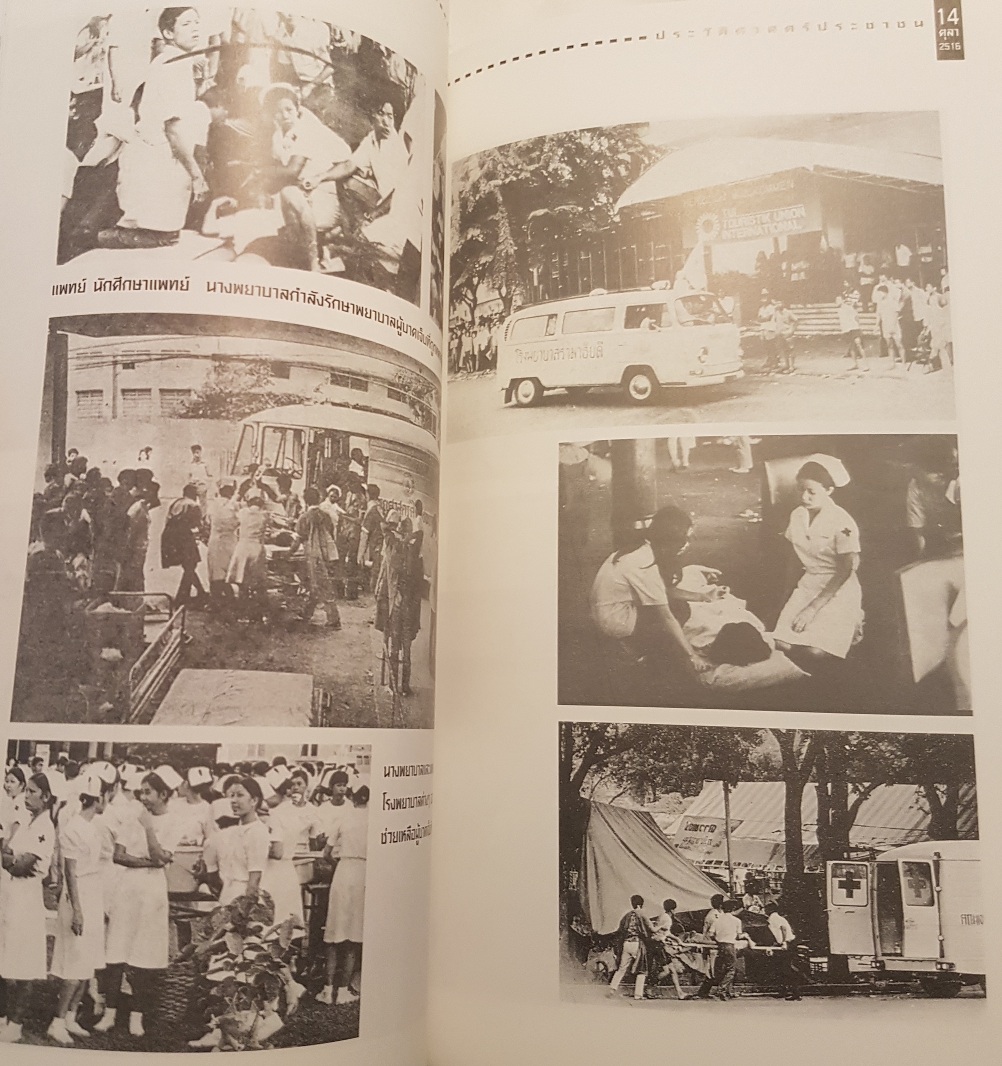 บันทึกประวัติศาสตร์ ๑๔ ตุลา ดร.ชาญวิทย์ เกษตรศิริ