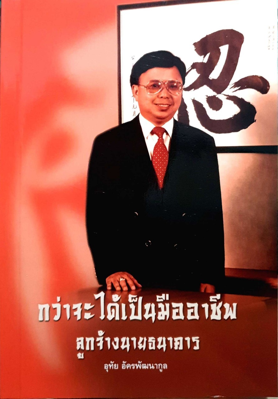 กว่าจะได้เป็นมืออาชีพ ลูกจ้างนายธนาคาร