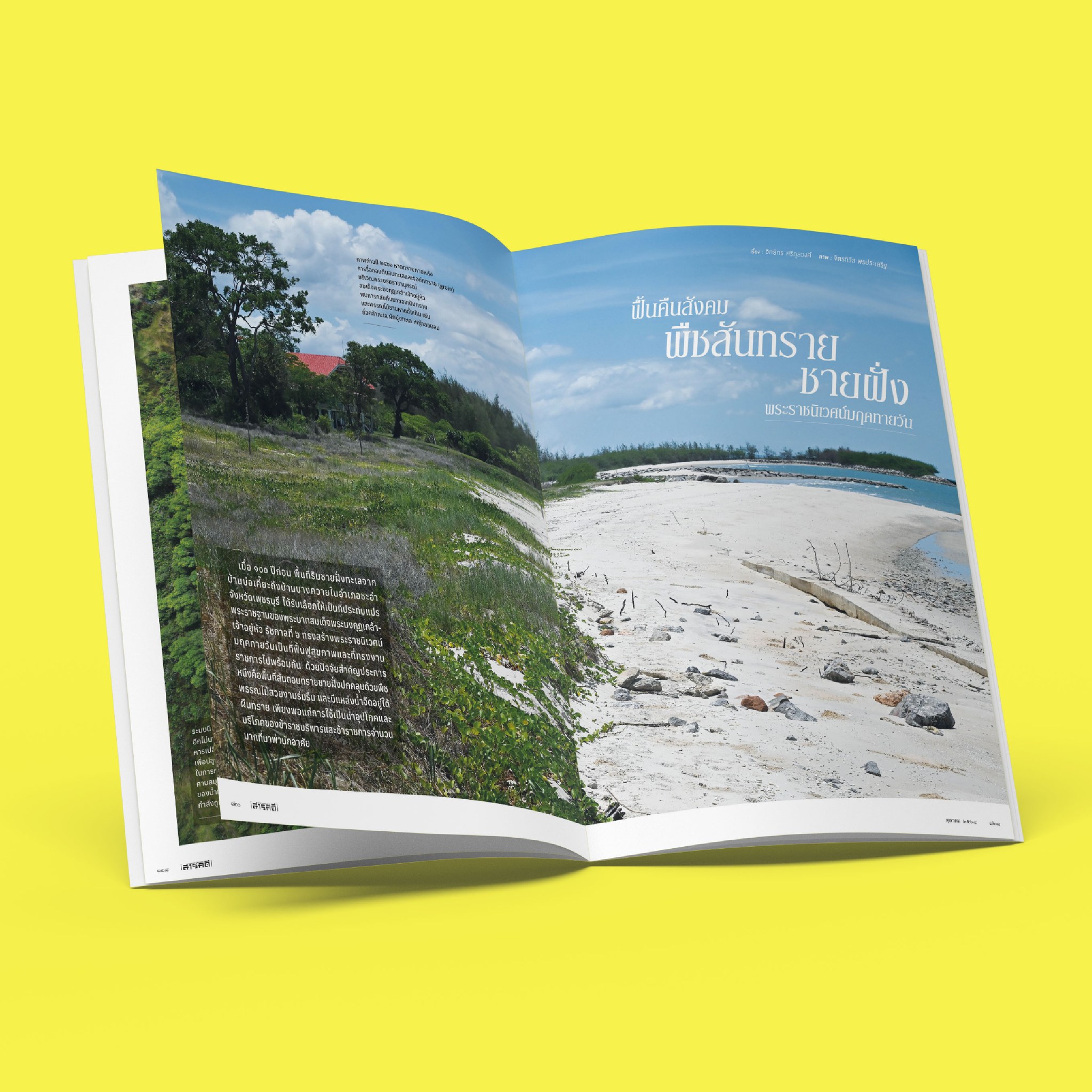 นิตยสาร สารคดี ฉบับที่ 487 ตุลาคม 2568 Hidden Paradise ก่อนธรรมชาติจะสูญหาย