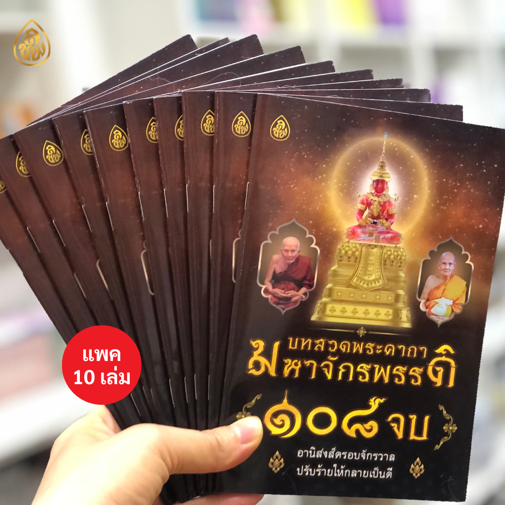 หนังสือสวดมนต์ บทสวดพระคาถาจักรพรรดิ 108 จบ ( แพค 10 เล่ม ) หนังสือธรรมะ บจ.สำนักพิมพ์เลี่ยเงชียง