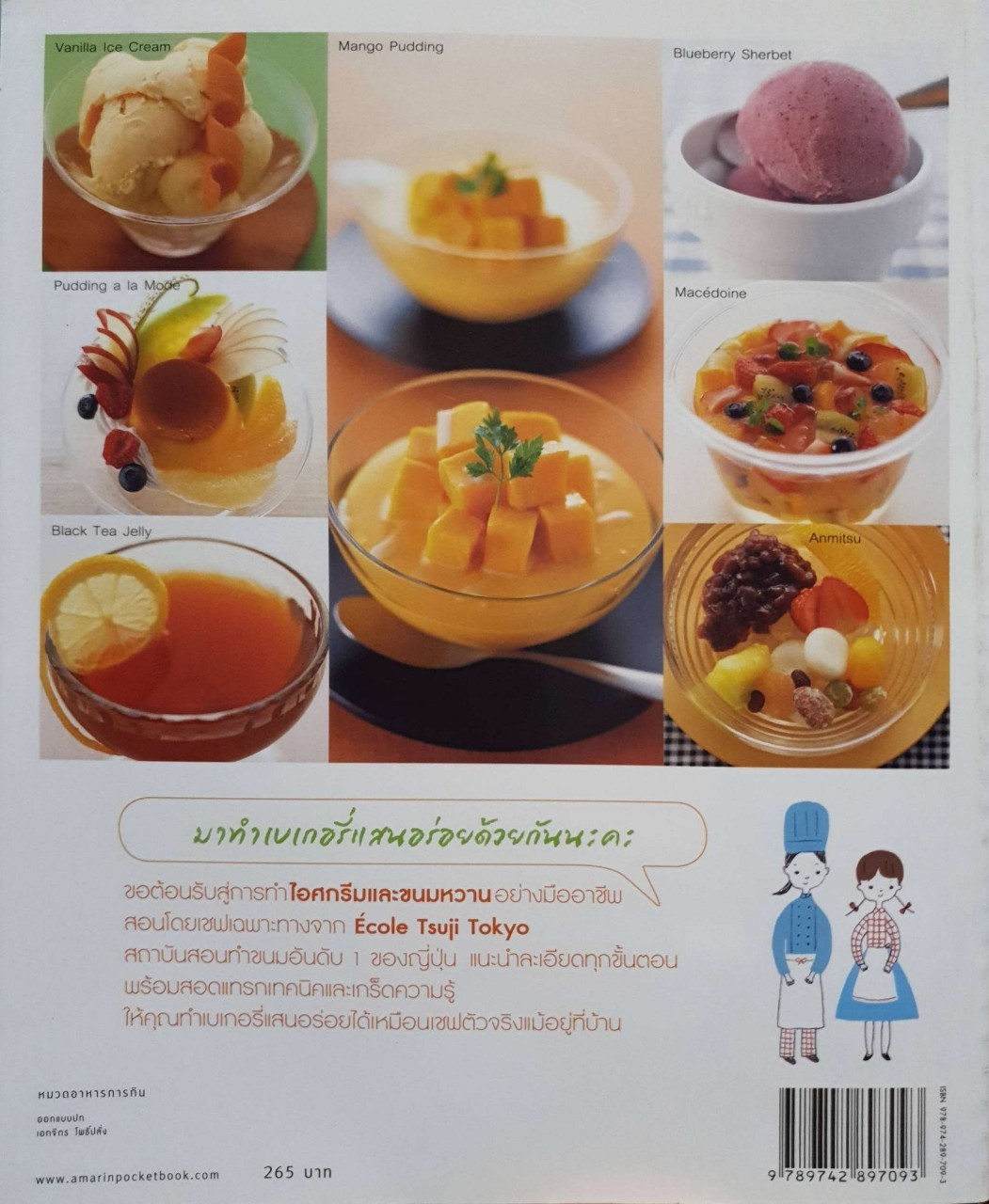 ไอศครีม และ ขนมหวาน : Ecole Tsuij Tokyo / อนิษา เกมเผ่าพันธ์