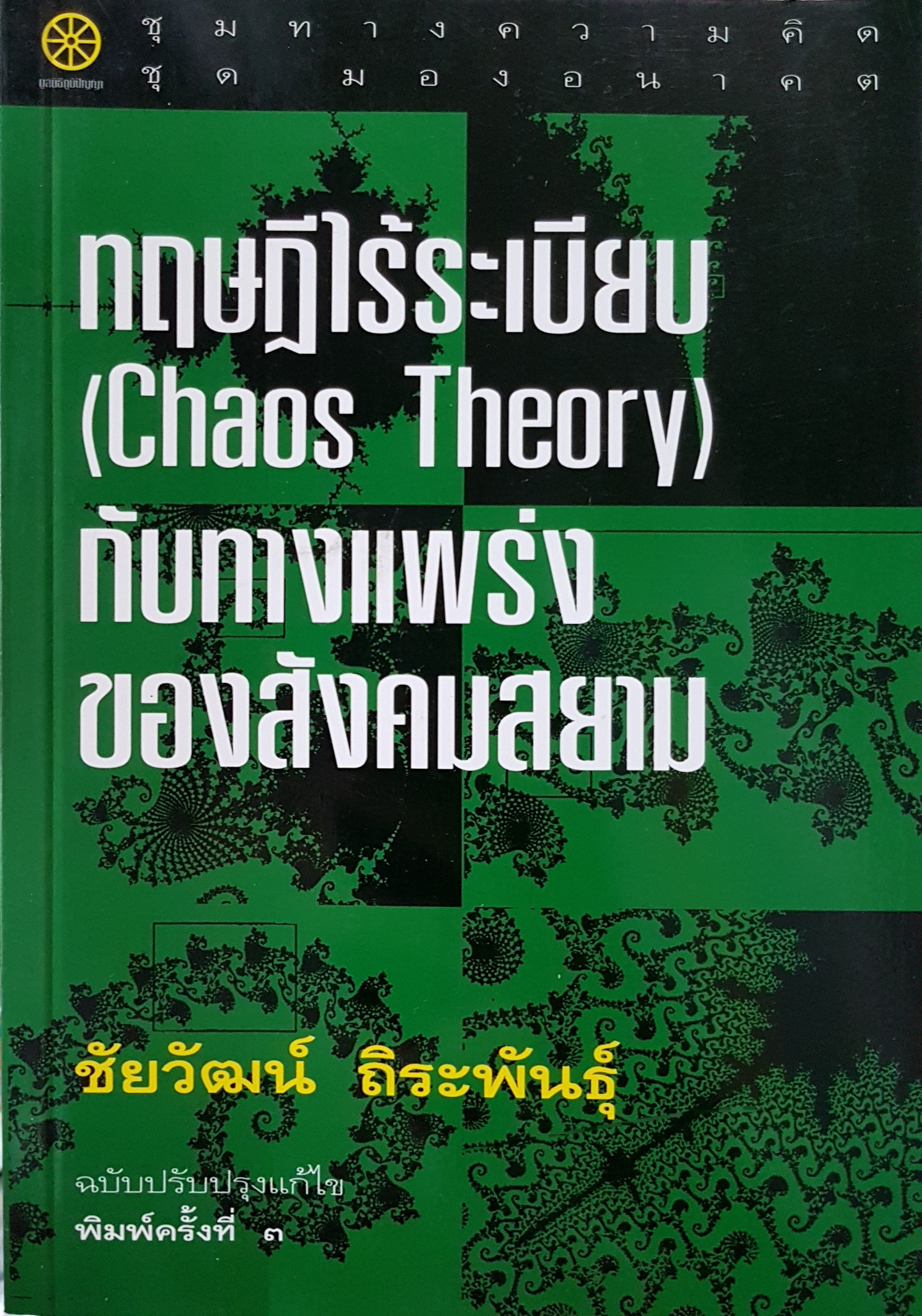 ทฤษฎีไร้ระเบียบ (Chaos Theory) กับทางแพร่งของสังคมสยาม...ชัยวัฒน์ ถิระพันธุ์
