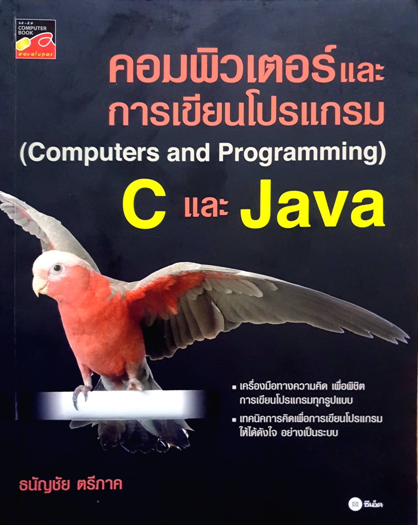 คอมพิวเตอร์และการเขียนโปรแกรม( Computers and Programmers C and Java)