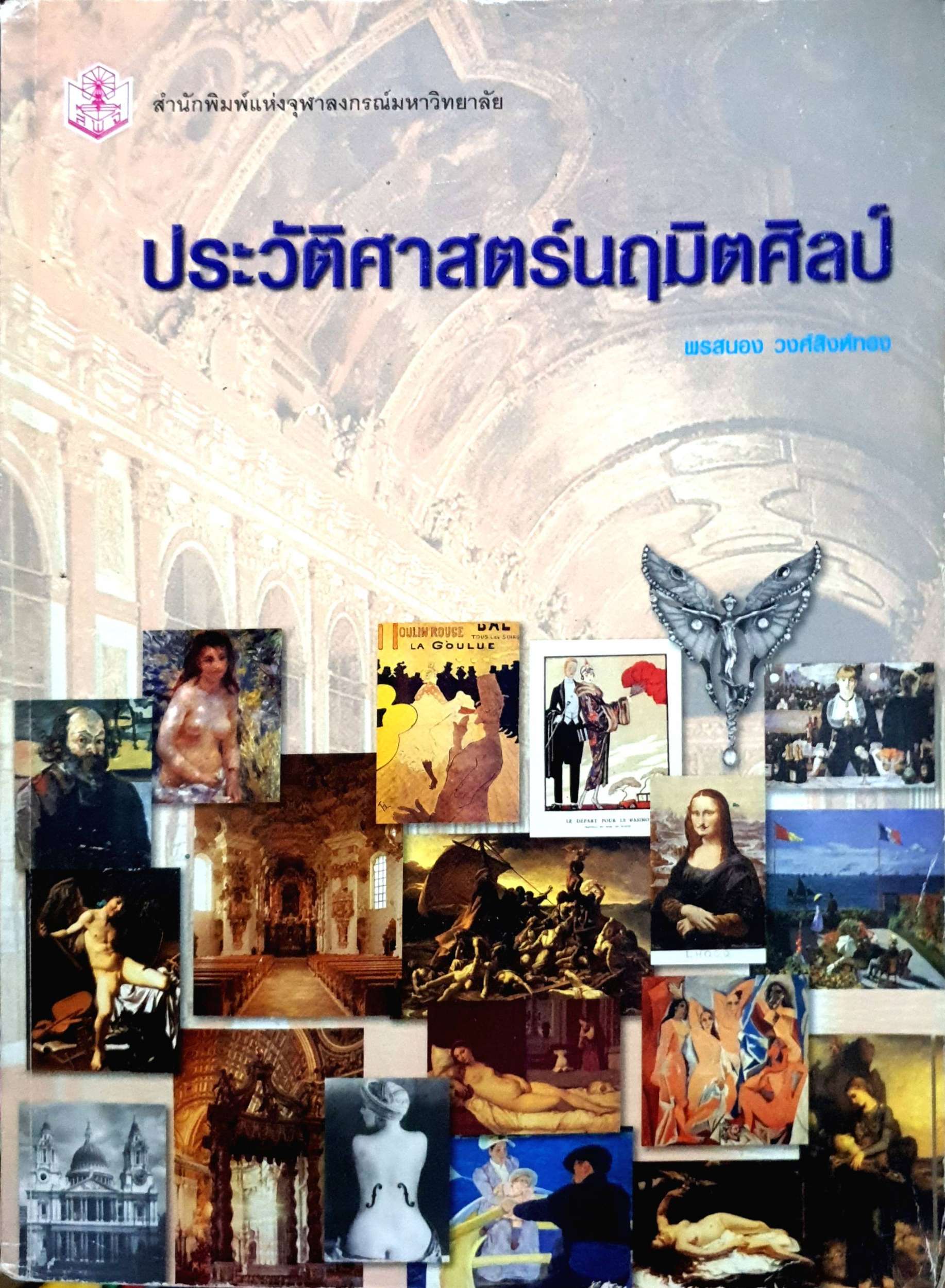 ประวัติศาสตร์นฤมิตศิลป์ : พรสนอง วงศ์สิงห์ทอง