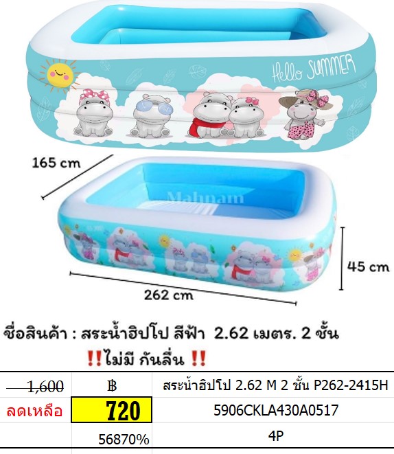 สระน้ำฮิปโป 2.62 M 2 ชั้น P262-2415H สระน้ำเป่าลม ขนาด 262*165*45 cm