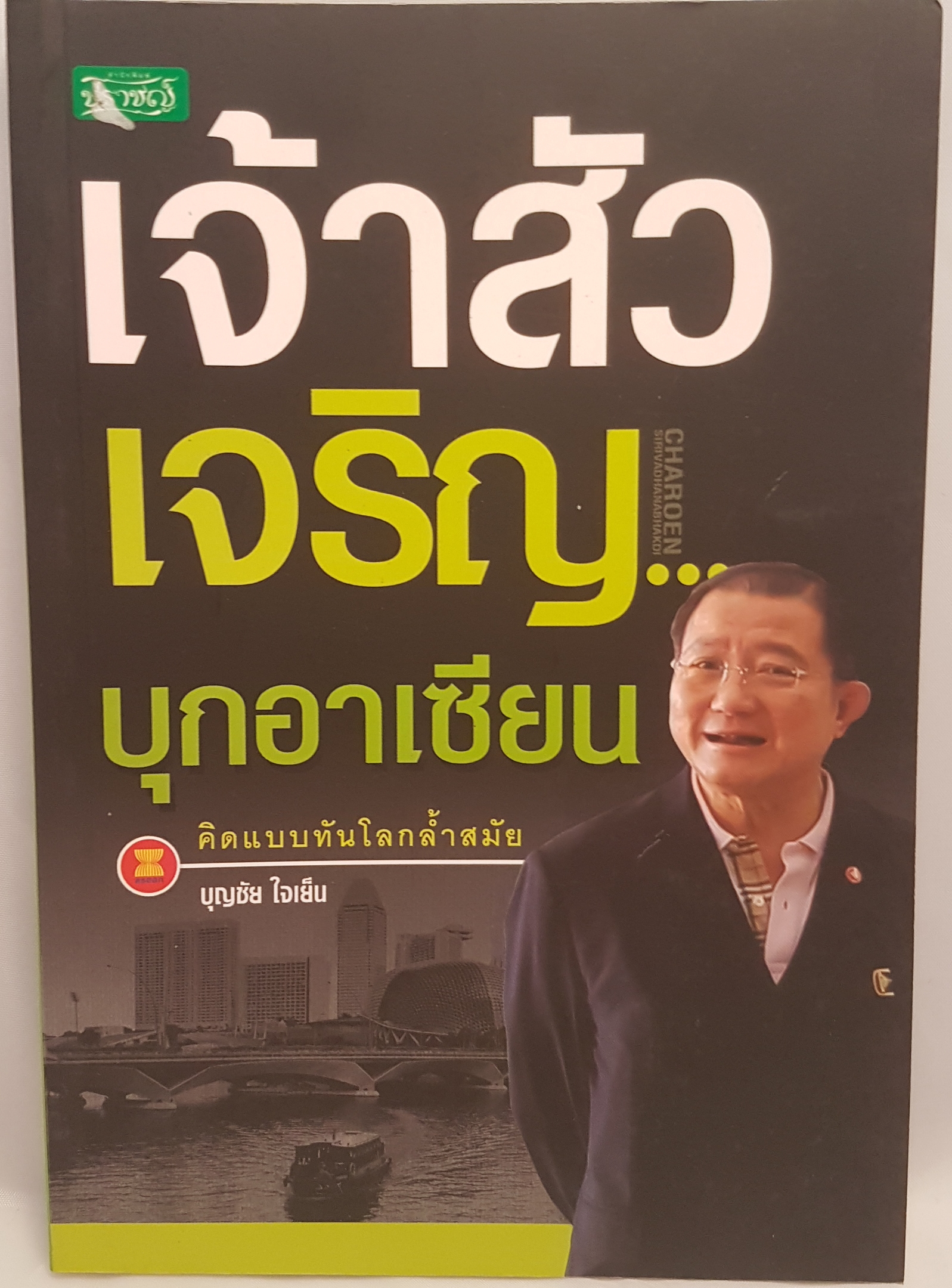 เจ้าสัวเจริญ บุคอาเซียน คิดแบบทันโลกล้ำสมัย