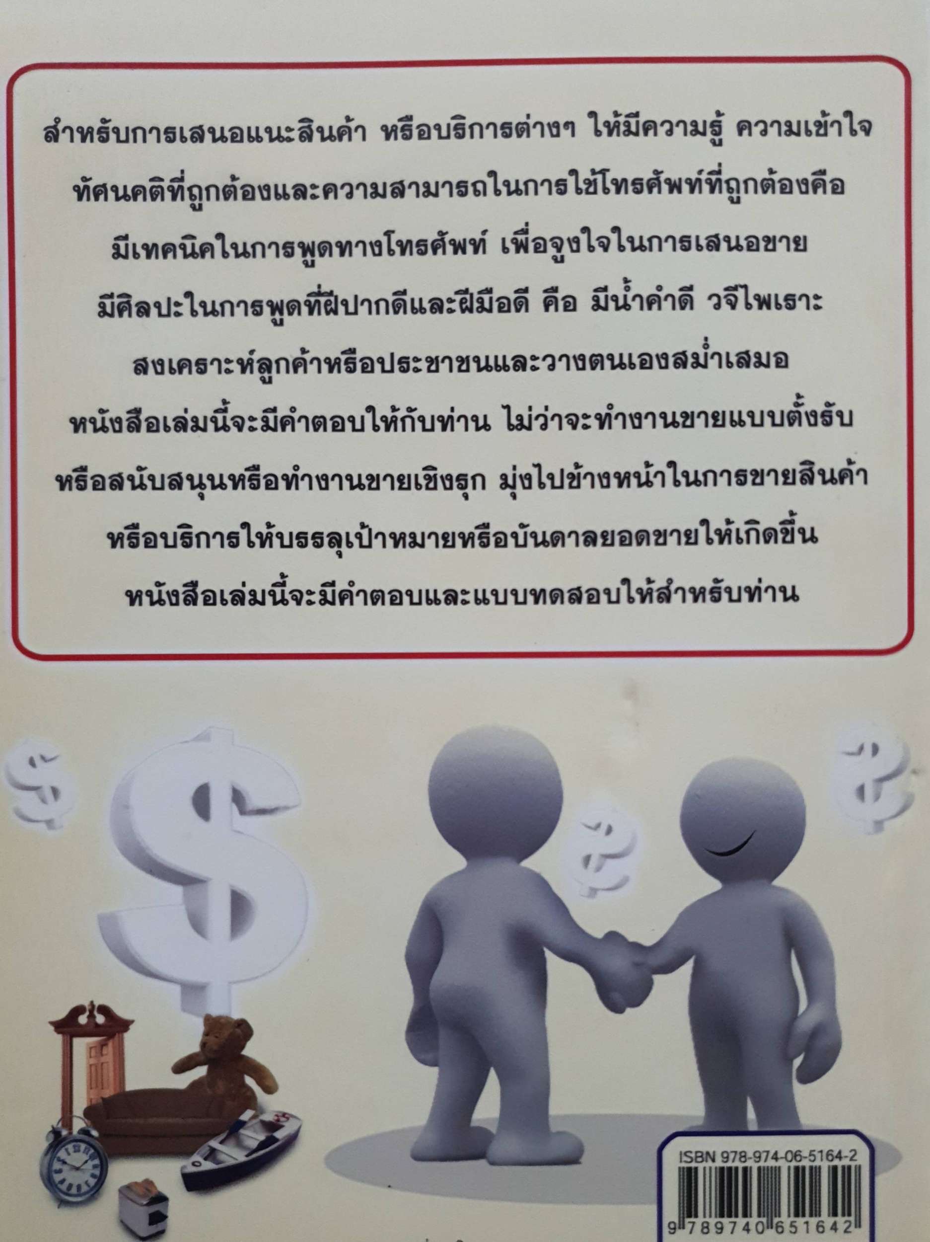 เทคนิคในการขายทางโทรศัพท์ : สมชาติ กิจบรรยง