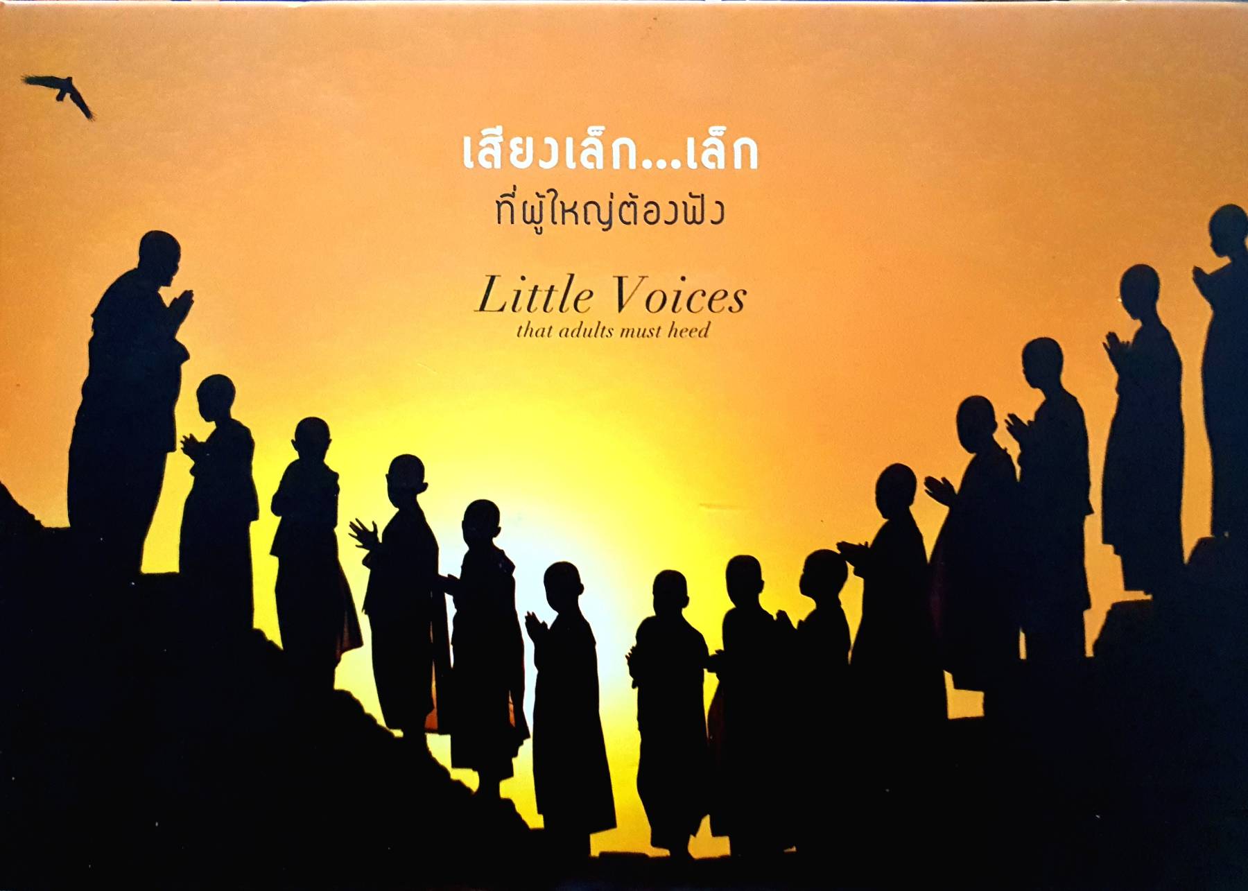 เสียงเล็ก...เล็ก ที่ผู้ใหญ่ต้องฟัง Little Voices that adults must heed