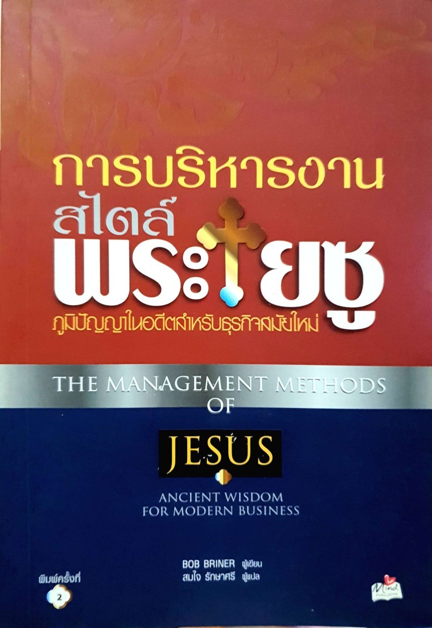 การบริหารงานสไตล์พระเยซู ภูมิปัญญาในอดีตสำหรับธุรกิจสมัยใหม่ : BOB BRINER / สมใจ รักษาศรี