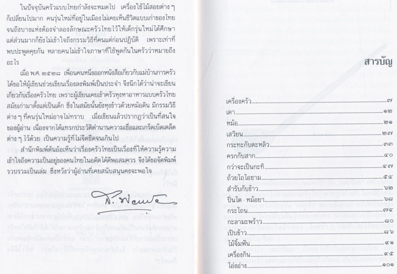 ครัวไทย ส.พลายน้อย
