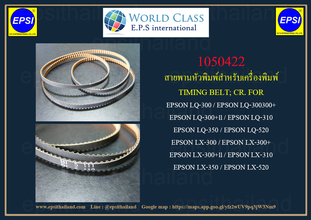 EPSON สายพานหัวพิมพ์ ของแท้ศูนย์ EPSON TIMING BELT; CR. LQ-300+/LQ-300+II/LQ310/LQ-350/LQ-520 1050422 0 กก.