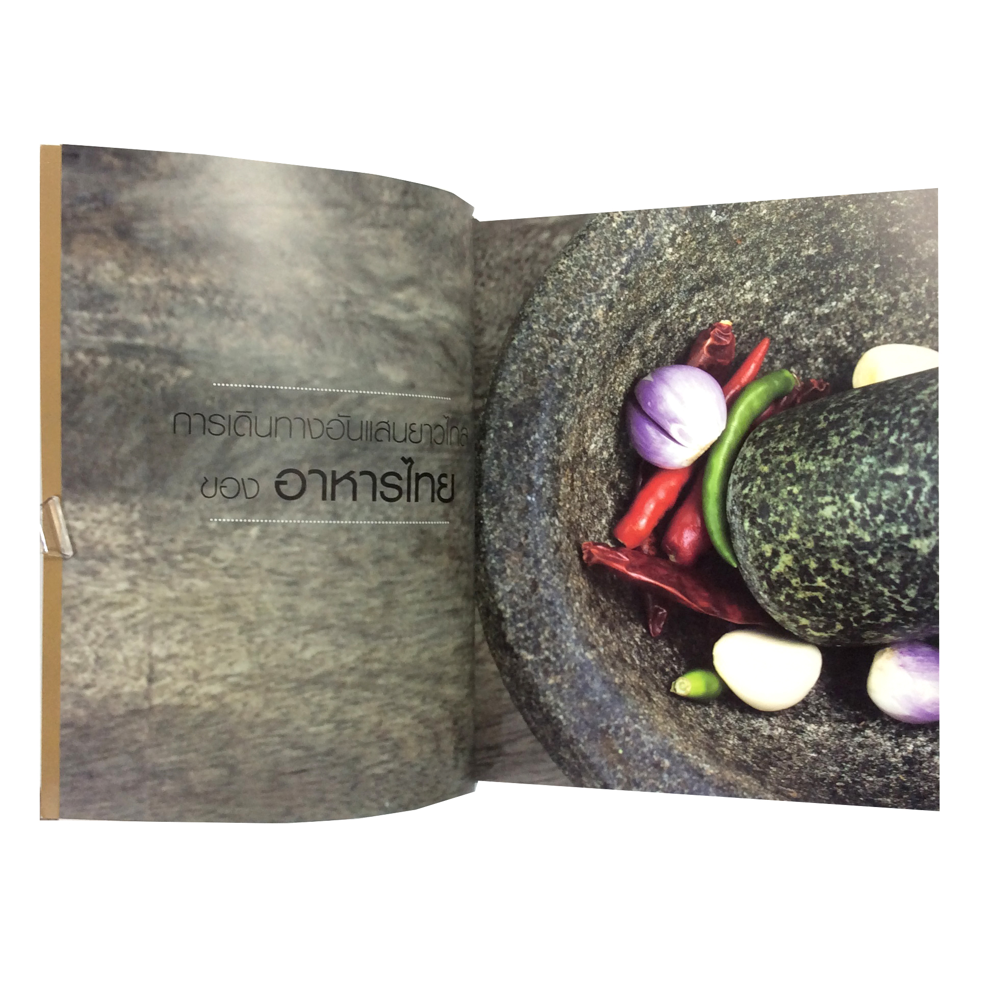 เปิดมนต์เสน่ห์ สำรับอาหารปักษ์ใต้ ตำราอาหาร ตำราอาหารเก่า หนังสืออนุสรณ์ หนังสือ หนังสือหายาก หนังสือสะสม