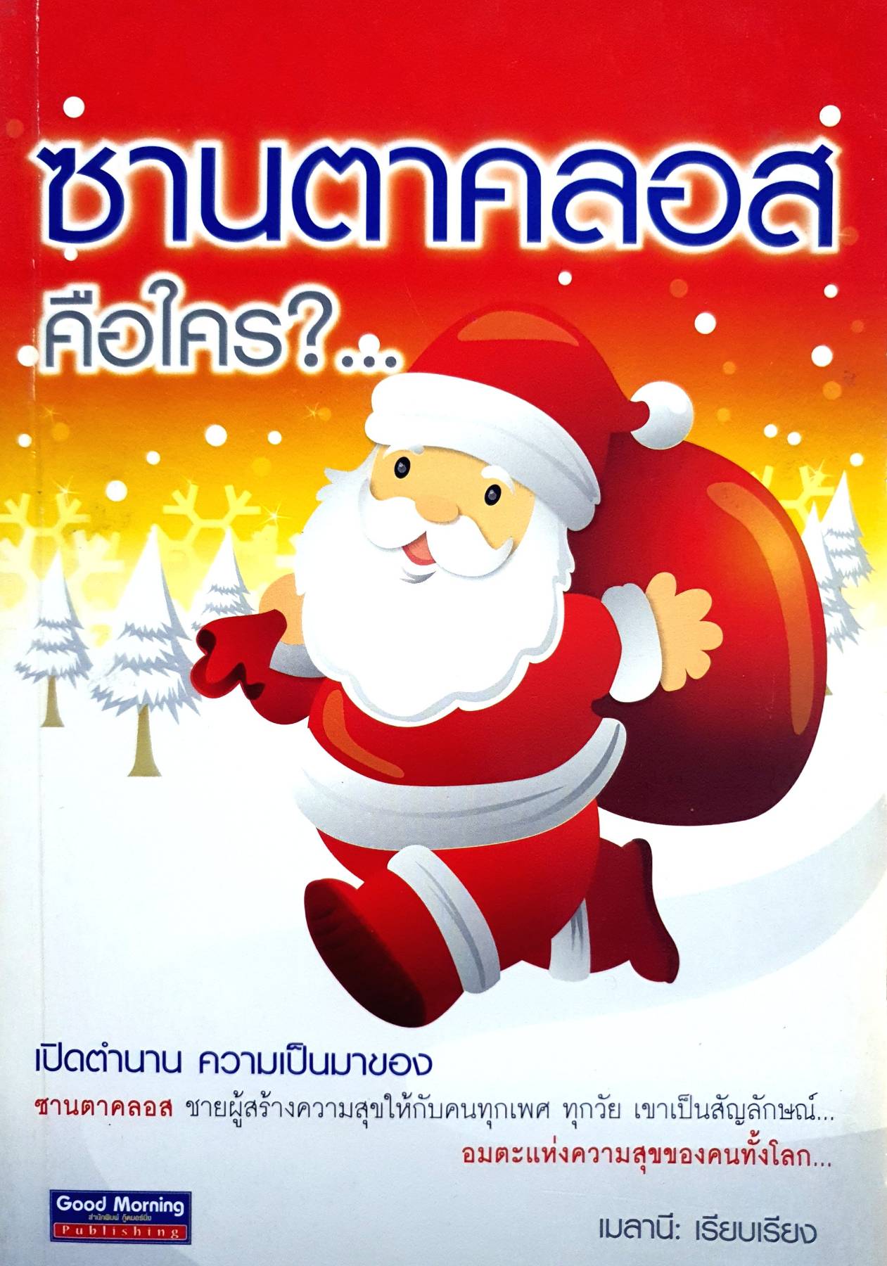 ซานตาคลอส คือใคร?...เปิดตำนาน ความเป็นมา