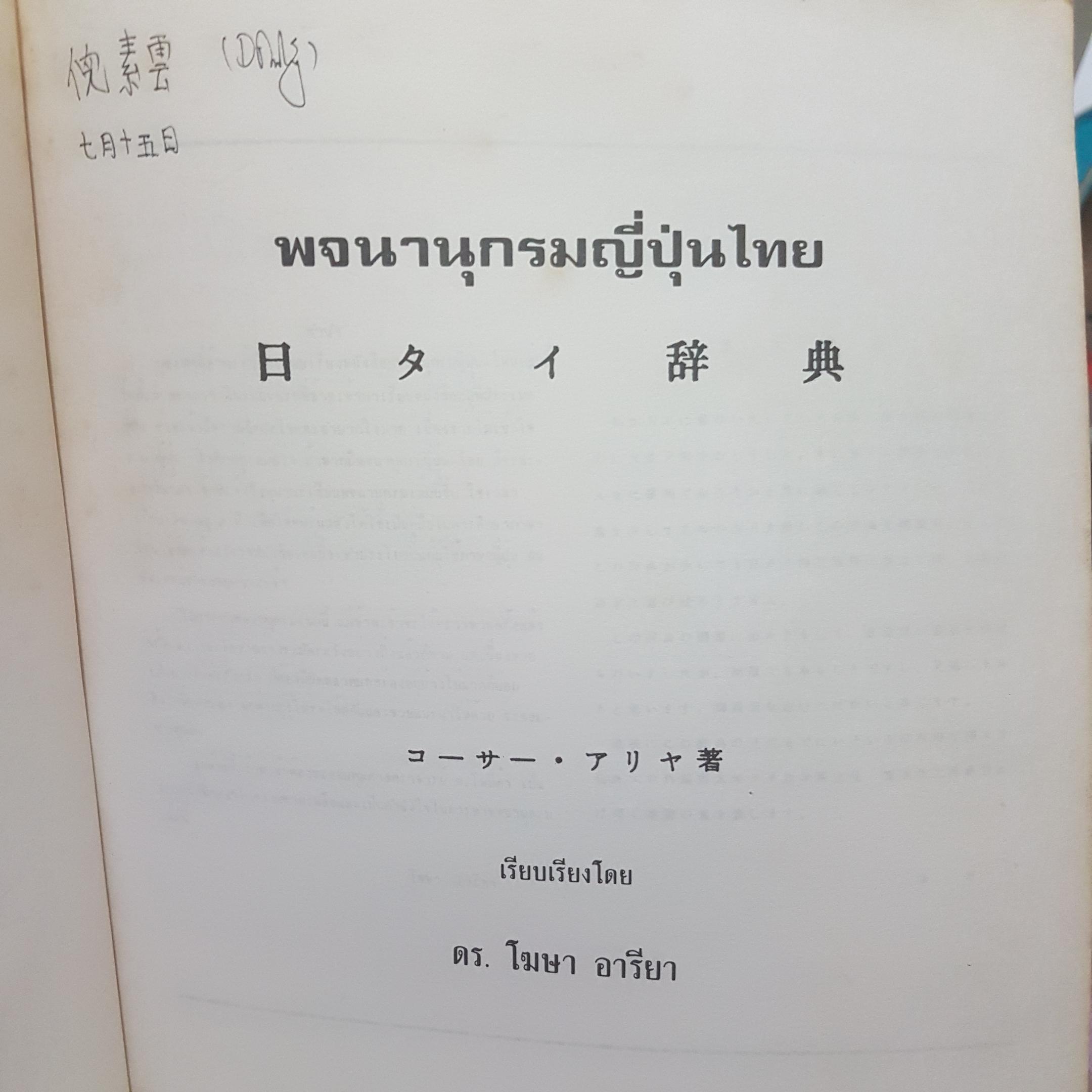 พจนานุกรม ญี่ปุ่น-ไทย โดย ดร.โฆษา อาริยา