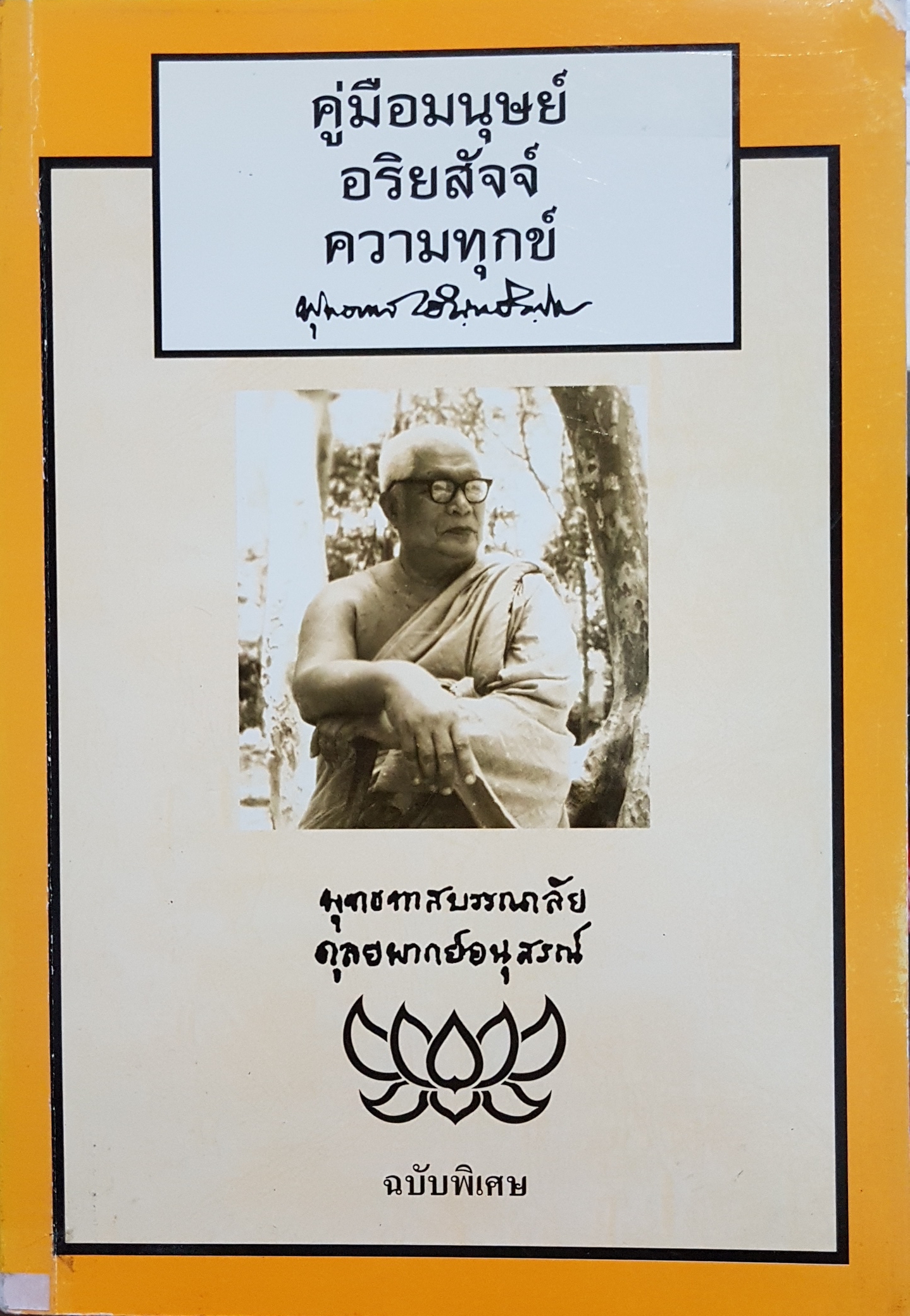คู่มือมนุษย์ อริยสัจจ์ ความทุกข์ พุทธทาสบรรณาลัย ดุลยพากย์อนุสรณ์