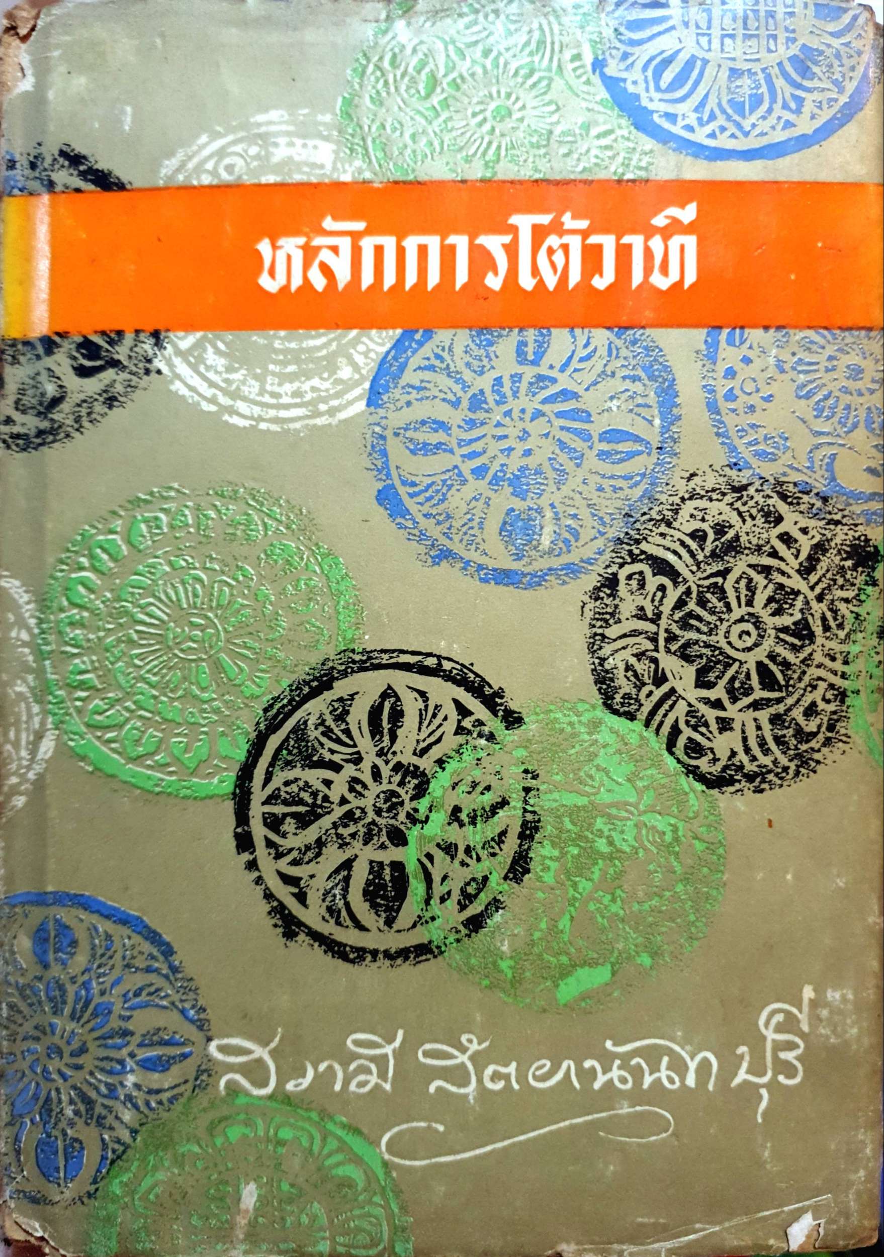 หลักการโต้วาที สวามี สัตยานันทบุรี พิมพ์ปี 2513