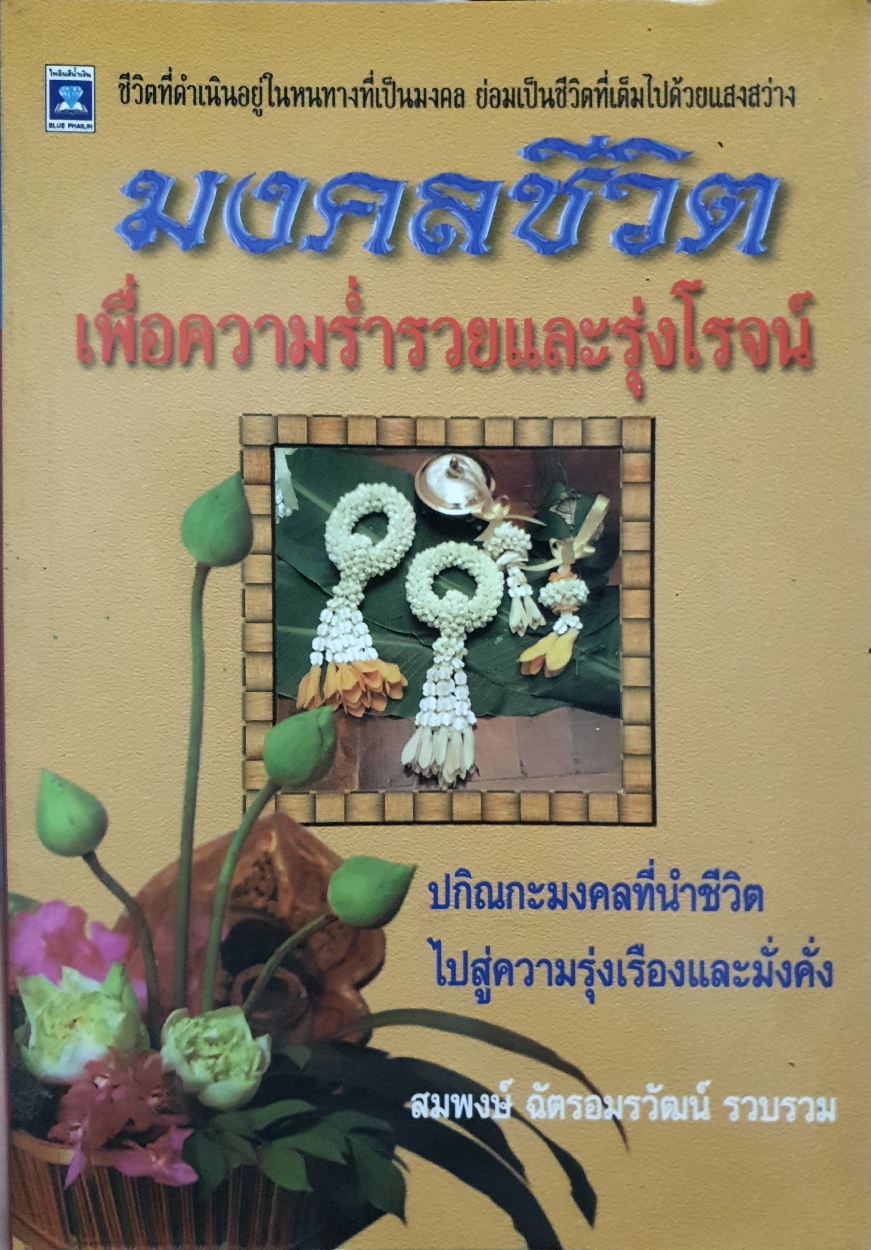 มงคลชีวิต เพื่อความร่ำรวยและรุ่งโรจน์ / สมพงษ์ ฉัตรอมรวัฒน์