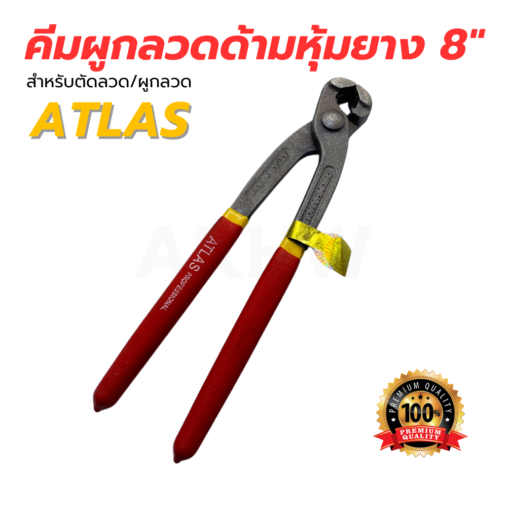 คีมผูกลวด/คีมผูกเหล็ก 8" ด้ามหุ้มยาง ยี่ห้อ ATLAS อย่างดี แข็งแรง ทนทาน [ขายปลีก/ส่ง ราคาถูก]