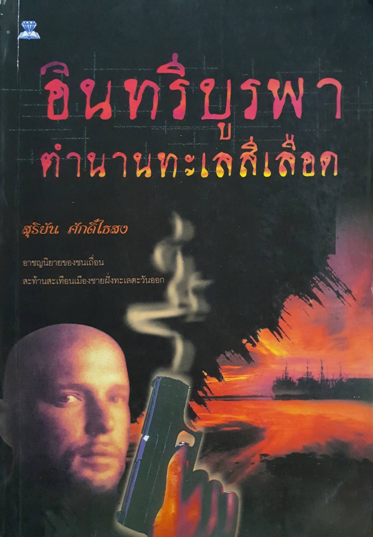 อินทรีบูรพา ตำนานทะเลสีเลือด - สุริยัน ศักดิ์ไธสง