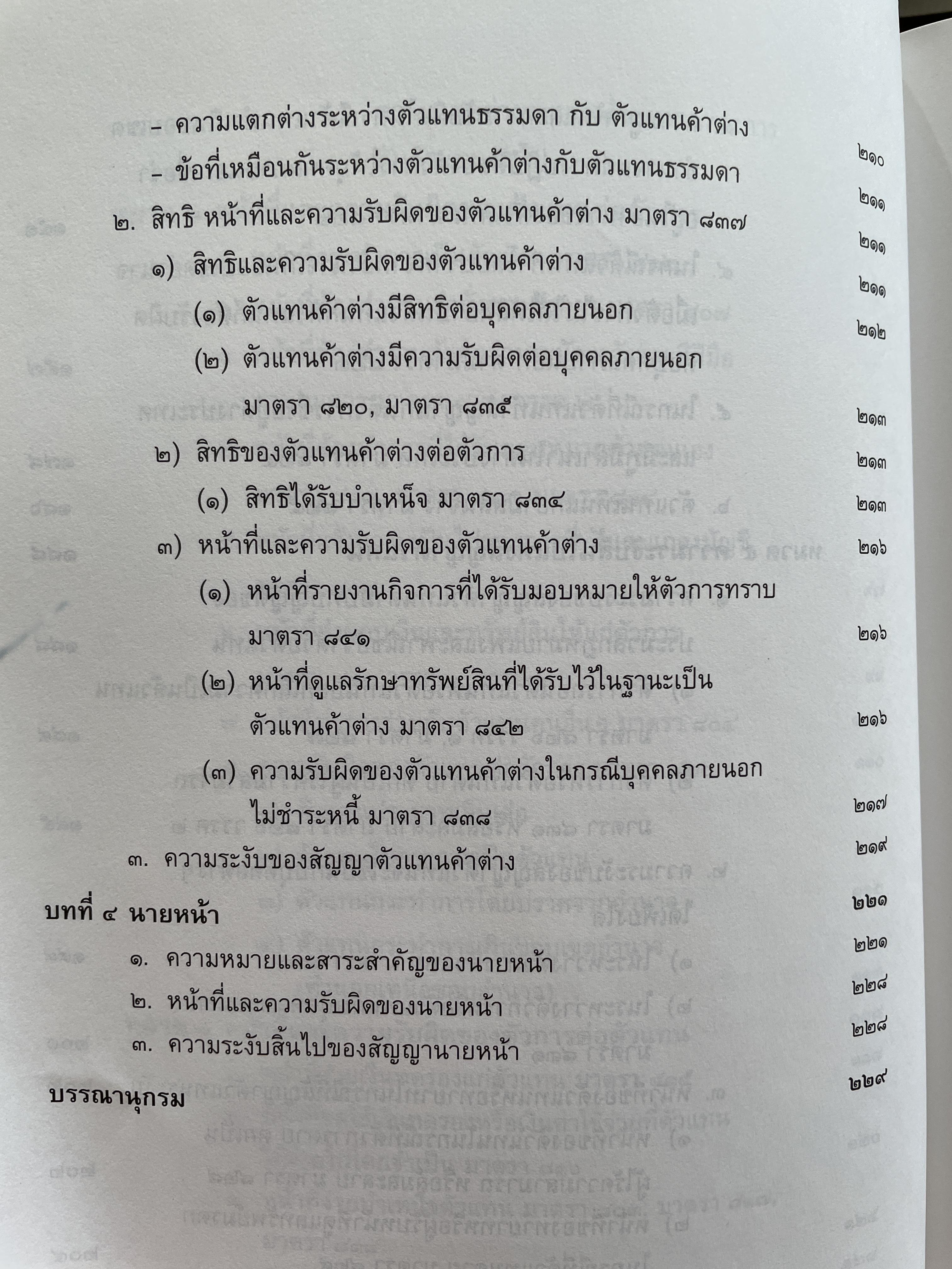 คำอธิบายประมวลกฎหมายแพ่งและอาญา ลักษณะตัวแทน นายหน้า